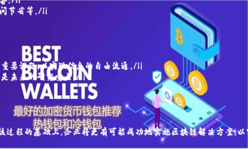 baioti区块链软件实施过程全面解析：从规划到部署的渐进指南/baioti
区块链, 软件实施, 过程, 企业应用/guanjianci

区块链软件实施的背景
随着科技的迅速发展，区块链技术逐渐进入我们生活的各个方面。它以其去中心化、不可篡改、高透明度和安全性等优点，成为众多行业尤其是金融、物流、医疗等领域的宠儿。企业对于区块链技术的兴趣与日俱增，但要将这种新兴技术转化为实际应用，必须经过一个缜密的实施过程。
在实施区块链软件之前，首先需要理解什么是区块链。简单来说，区块链是一种分布式账本技术，能够以链式结构记录交易，并在网络中进行复制和共享。每一个区块都包含所有前一区块的信息，这种结构使得数据无法轻易被篡改或删除，从而增强了信任机制。
由于其特有的优势，越来越多的企业开始寻找合适的区块链解决方案，通过合理实施来提高自身的竞争力。本文将详细探讨区块链软件的实施过程，包括需求收集、选择技术框架、系统设计、开发实现、测试和部署等重要环节。

区块链软件实施的步骤
区块链软件实施一般可以分为以下几个步骤：
ol
    listrong需求收集与分析：/strong了解企业的具体需求、目标以及希望通过区块链技术解决的问题。这一阶段需要与各部门进行沟通，确保所有利益相关方的需求都能得到满足。/li
    listrong选择技术框架：/strong在明确需求后，选择合适的区块链技术框架。常见的区块链平台包括以太坊、Hyperledger Fabric、Corda等。每种技术各有特点，企业需结合自身情况进行选择。/li
    listrong系统设计：/strong区块链系统设计包括对架构的规划、接口的定义以及安全性审核等内容。这一阶段需要重点关注性能、可扩展性等技术指标。/li
    listrong开发实现：/strong按照设计文档进行编码，并实现各项功能。这一过程通常需要多个开发人员协作，确保代码质量和功能的完整性。/li
    listrong测试：/strong在开发完成后，进行全面的系统测试，确保区块链软件在各种条件下都能正常运作，识别并解决潜在问题。/li
    listrong部署：/strong将区块链软件正式部署到生产环境中，确保用户能够顺利使用。部署后也需要对系统进行监控和维护，以应对随后的各种变化。/li
/ol

实施区块链软件的关键因素
在区块链软件的实施过程中，有几个关键因素需要特别关注。这些因素不仅可以影响实施的成功率，还能决定最终区块链解决方案的有效性。

h4技术支持和团队能力/h4
区块链技术相对较新，技术人才匮乏。因此，企业需要建立一个拥有充足专业知识和技能的实施团队。这个团队应包括区块链开发者、项目经理和业务分析师等。此外，企业还可以寻求与区块链咨询公司合作，将外部专业知识整合到项目中，进一步提高实施效果。

h4管理层支持/h4
区块链项目的成功实施往往需要高层管理的支持，如果缺乏管理层的重视和支持，项目可能会在初期投入后遭遇挫折。因此，在项目启动之初，企业管理层需确保足够的资源投入，调动各部门配合，从而形成统一的实施效果。

h4清晰的项目目标与愿景/h4
在实施区块链软件之前，企业应明确项目的目标与愿景。只有了解了为何要进行实施以及期望达到的效果，才能更好地指导整个实施过程，最终实现预定的价值。

五个可能相关的问题

h4问题一：区块链项目实施失败的原因是什么？/h4
区块链项目实施失败的原因有很多，以下是一些常见的因素：
ol
    listrong需求分析不精准：/strong很多项目失败的原因在于对需求的理解不足，导致开发的软件无法满足用户的真实需求。常常因为与利益相关者沟通不够充分，导致遗漏重要功能或特性。/li
    listrong技术选型不当：/strong不同的区块链平台适用于不同的场景，如果技术选型没有结合企业的具体情况，很可能导致系统性能不佳甚至不适用。/li
    listrong资源分配不足：/strong区块链项目往往需要高投入的技术资源和资金支持，因此在初期阶段就需明确项目的资源分配，以确保各环节能顺利推进。/li
    listrong缺乏成功的案例参考：/strong由于区块链技术相对新，企业在实施前常常缺少成功的案例进行借鉴，导致在项目中多次试错，增加了时间和经济成本。/li
/ol

h4问题二：实施区块链技术时应考虑的法律和合规因素有哪些？/h4
在实施区块链技术时，企业需认真考虑法律和合规因素，包括以下几个方面：
ol
    listrong数据隐私法规：/strong在区块链系统中，可能涉及到敏感的个人数据。企业需要确保遵循相关的数据隐私法，例如GDPR或CCPA等，确保不违反法律法规。/li
    listrong智能合约的合法性：/strong对于使用智能合约的区块链项目，企业需确保这些合约符合相关法律的要求，以免在发生争议时，无合法依据可言。/li
    listrong跨国法规差异：/strong区块链是一种全球性的技术，因此如果企业在不同国家和地区实施区块链，需考虑不同地域的法律法规差异，以确保合规性。/li
/ol

h4问题三：与传统系统的集成如何进行？/h4
区块链与传统系统的集成是实施阶段的重要环节，主要考虑以下几点：
ol
    listrong接口设计：/strong在整合区块链系统与传统系统时，必须设计良好的API接口，以实现相互通信和数据交互。/li
    listrong数据迁移：/strong通常必需将传统系统中的老旧数据迁移至新系统中，因此需要考虑数据的格式、结构等进行适配。/li
    listrong业务流程重构：/strong在与传统系统整合时，可能需要对现有业务流程进行重构，以更好地融入区块链的机制。/li
/ol

h4问题四：如何评估区块链软件的实施效果？/h4
有效评估区块链软件的实施效果，企业可以考虑以下几点：
ol
    listrong关键性能指标（KPI）：/strong设定与项目目标相对应的关键性能指标，进行量化分析，比如事务处理的速度、系统的可扩展性和安全性。/li
    listrong用户反馈：/strong通过收集用户对使用体验的反馈，了解软件的便捷程度、职业效能等，以进行进一步改善。/li
    listrong成本收益分析：/strong评估相较于传统系统，区块链软件的实施给企业带来的经济效益。如成本降低、时间节省等。/li
/ol

h4问题五：未来区块链软件实施的趋势及挑战是什么？/h4
未来区块链软件实施的趋势包括：ol
    listrong互操作性提升：/strong随着越来越多的区块链平台的出现，如何提高这些区块链之间的互操作性是一个重要课题，以实现信息的自由流通。/li
    listrong隐私保护技术发展：/strong随着数据隐私法规的日益严格，开发更成熟的隐私保护技术以保护用户信息是未来的研究重点。/li
    listrong区块链与AI结合：/strong区块链与人工智能的结合会促使智能合约和决策自动化进程的加快。/li
/ol
然而，区块链实施仍面临着技术的不断变化、安全性、合规问题以及高人才成本等挑战。

通过上述分析，我们可以看到，区块链软件实施过程是一个系统工程，需综合考虑多方面因素，并逐步推进。在充分理解该过程的基础上，企业将更有可能成功地实施区块链解决方案，以实现自身数字转型的目标。尽管这一过程面临诸多挑战，但随着技术的不断成熟，未来的区块链实施将更加高效与顺利。