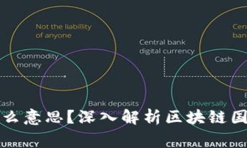 区块链国家队是什么意思？深入解析区块链国家队的内涵与影响