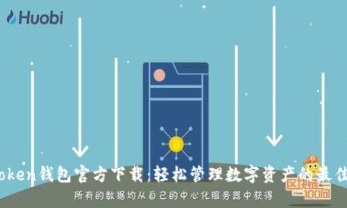 TopToken钱包官方下载：轻松管理数字资产的最佳选择