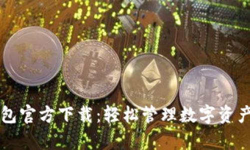 TopToken钱包官方下载：轻松管理数字资产的最佳选择