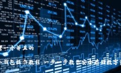 思考一个并且的tp冷钱包操作教程：一步一步教你