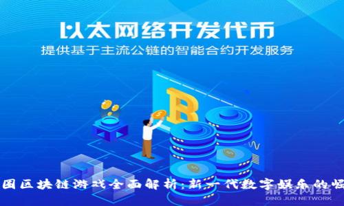 币圈区块链游戏全面解析：新一代数字娱乐的崛起