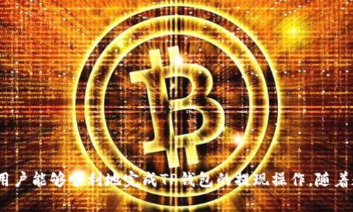    TP钱包如何提现人民币：详细操作指南及常见问题解答  / 
 guanjianci  TP钱包, 提现人民币, 数字货币, 钱包操作  /guanjianci 

引言
近年来，随着数字货币的盛行，越来越多的人开始接触并使用各种数字货币钱包，其中TP钱包作为一种受到广泛欢迎的数字钱包，因其操作简单、安全性高而吸引了大批用户。然而，尽管TP钱包在数字货币的存储和交易方面表现出色，但对于许多人来说，如何将数字货币成功提现为人民币仍然是一个困扰他们的问题。本文将深入探讨TP钱包如何提现人民币，提供详细的操作指南，并解答常见的相关问题。

TP钱包简介
TP钱包是一个多功能的数字资产管理工具。用户可以通过它存储、交易和管理多种数字货币，包括比特币（BTC）、以太坊（ETH）、瑞波币（XRP）等。TP钱包的界面友好、操作流畅，支持多种资产的快速转账及交易。同时，它还拥有较高的安全性，加密技术和多重身份验证为用户的资产提供了保障。

TP钱包提现人民币的步骤
提现人民币的过程可以分为几个步骤，包括：将数字货币兑换为法币、选择提现方式、填写相关信息、确认提现等。以下是详细步骤：

h4步骤1：登陆你的TP钱包/h4
首先，打开TP钱包应用程序，使用您的账户信息进行登录。如果您还没有账户，需要先注册一个账户并完成身份验证。

h4步骤2：选择合适的数字货币/h4
在钱包首页，您会看到自己的资产列表，选择您想要提现的数字货币，例如USDT（泰达币），这是大多数用户选择提现时的优先选择。

h4步骤3：将数字货币兑换为法币/h4
在TP钱包中，您需要找到交易功能，选择“兑换”或“交易”选项。在这里，选择您的数字货币（如USDT）和需要兑换的法币（如人民币）。确认兑换汇率，然后进行交易。完成后，您的账户余额将显示相应的人民币金额。

h4步骤4：选择提现方式/h4
TP钱包支持多种提现方式，包括银行卡提现、第三方支付平台（如支付宝、微信支付等）的提现。在选择提现方式后，您需要输入您的银行卡或支付账户信息。

h4步骤5：填写提现信息/h4
确认所选账户信息后，填写提现金额。在这里，你需要注意的是，某些平台对单笔交易有最低提现额度、手续费等限制。

h4步骤6：确认提现/h4
当所有信息填写完毕后，仔细检查所填写的信息，确认无误后提交提现请求。一般情况下，提现申请提交后会在一定的工作日内处理完成。请在此期间耐心等待，并定期检查钱包和相关支付账户的状态。

常见问题解答

h4问题1：TP钱包提现需要多久？/h4
TP钱包提现时间因各种因素而异，一般来说，在提现申请提交后，处理时间通常在1到3个工作日内。对于某些特定情况下，可能会受到网络拥堵或银行处理时间的影响。因此，建议用户耐心等待，并在提现后查看账户状态。
如果超过3个工作日仍未到账，用户可以联系TP钱包的客服支持。他们通常会提供详细的处理情况和解决方案。同时，用户在提现前应仔细确认相关信息，以确保信息准确无误，避免因信息错误导致的延迟。

h4问题2：TP钱包提现是否收费？/h4
TP钱包在提现时可能会收取一定的手续费，具体收费标准取决于提现的数量及所选的提现方式。通常，大多数数字货币交易平台在提现时都会收取手续费，这也包括TP钱包。在进行提现之前，用户应该留意提现时的显示费用，并考虑到这一点，以免到账金额低于您的预期。
此外，某些支付平台可能会有额外的手续费。这需要用户在选择提现方式时做充分的了解，以确保不会因为手续费过高而影响实际的可用资金。

h4问题3：如果提现失败，应该怎么办？/h4
提现失败可能是因为多种原因，比如填写了错误的账户信息、网络延迟、系统维护等。如果您收到提现失败的通知，首先要检查相关信息，如银行卡号、姓名等是否填写正确。如果信息无误，一般建议您联系TP钱包的客服人员，询问失败的原因并寻求解决方案。
客服人员会给出具体的处理意见，帮助您重新进行提现。此外，有时在某些特殊情况下，可能会存在系统的故障或网络延迟，导致提现信息未能及时更新，因此用户在此期间也需耐心等候。

h4问题4：TP钱包提现有额度限制吗？/h4
TP钱包提现是受到一定额度限制的，具体限制条件会因用户的KYC（Know Your Customer）认证级别而有所不同。一般情况下，未进行身份认证的用户在提现时可能会面临一定的限制，比如每日和每月的提现额度。
因此，为了顺利提现，建议用户尽快完成KYC认证，这样可以提升您的账户等级，解除提现限制。此外，不同的提现方式也可能有各自的对应限制，比如银行提现可能与支付宝提现的额度有所不同，用户需根据具体情况选择合适的提现方式。

h4问题5：在TP钱包提现前需要注意什么？/h4
在进行TP钱包提现前，用户需要关注以下几点：
ul
    li确保您的账户已完成身份认证，以免面临提现限制。/li
    li仔细检查所填写的提现信息，如银行卡号、账户名称等，确保无误。/li
    li关注提现手续费，以及实际到账金额，提前做好预算。/li
    li在提现旺季或特殊期间，网络可能会忙碌，确认手续费与处理时间是必要的。/li
    li最好了解TP钱包的政策或公告，避免因政策变化而导致的提现问题。/li
/ul
总之，TP钱包的提现操作相对简单，但用户在操作过程中务必仔细，保障自身资金的安全。

总结
TP钱包在数字资产管理方面为用户提供了极大的便利，而提现人民币这一过程虽然简单，但用户在操作时仍需保持高度的注意和谨慎。通过上述步骤及常见问题解答，相信大多数用户能够顺利地完成TP钱包的提现操作。随着数字货币的逐渐普及，相关的交易模式也会不断演进，希望所有用户都能够从中受益，轻松管理自己的数字资产。