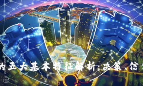 区块链的五大基本特征解析：决策、信任与透明