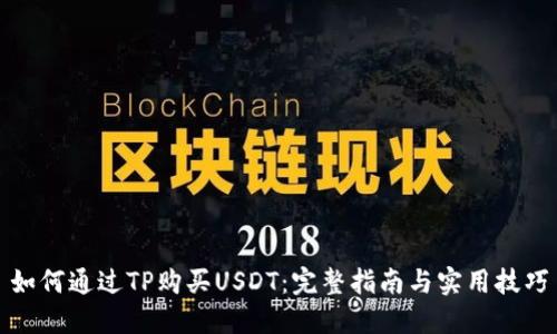 如何通过TP购买USDT：完整指南与实用技巧