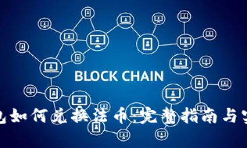 : tp钱包如何兑换法币：完整指南与实用技巧