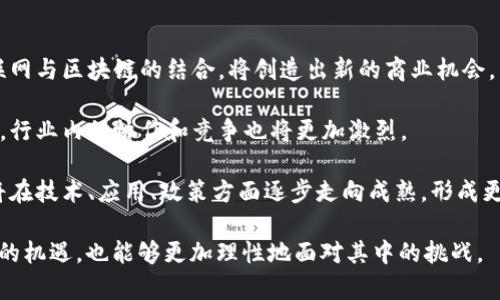 : 区块链的微笑：揭示区块链技术的潜在机遇与挑战

区块链, 微笑, 技术创新, 潜在机遇, 挑战/guanjianci

随着区块链技术的迅猛发展，其在各行各业的应用越来越受到关注。在这一过程中，