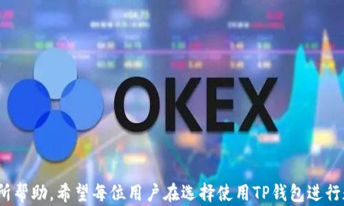 
  TP钱包下载安卓版：安全便捷的数字资产管理工具 / 
 guanjianci TP钱包, 安卓版, 数字资产, 钱包下载 /guanjianci 
```

### TP钱包下载安卓版：安全便捷的数字资产管理工具

随着区块链技术的迅猛发展，数字资产的管理与交易变得越来越重要，而一个安全、便捷的钱包正是每位用户所需求的。TP钱包是一个广受欢迎的数字资产管理工具，尤其在Android设备上尤为受用户青睐。它不仅支持多种数字货币的存储和交易，还提供了用户友好的界面及强大的安全保障。

#### TP钱包的基本概述

TP钱包，全称为“TokenPocket”，是一款为广大的区块链用户设计的数字钱包。用户可以通过TP钱包安全地存储、管理、交易各种数字资产，并支持多种主流区块链，如以太坊、波场、EOS等。TP钱包也因其便捷的使用体验和强大的功能在众多钱包中脱颖而出。

#### TP钱包的主要功能

1. **数字资产管理**  
   TP钱包允许用户存储和管理各种数字资产，包括主流的比特币、以太坊、USDT等。用户可以轻松实现资产的转账、接收、兑换等多种功能。

2. **去中心化交易**  
   TP钱包内置去中心化交易所，用户可以在钱包内直接进行数字资产的交易，无需将资产转移到其他平台，增加了安全性。

3. **DApp生态**  
   TP钱包集成了众多去中心化应用（DApp），用户可以通过钱包直接访问游戏、理财、NFT市场等，享受更丰富的区块链生态体验。

4. **安全性保障**  
   TP钱包重视用户的资产安全，采用了多重加密技术与助记词备份，确保用户的私钥安全。即便遭遇黑客攻击，用户的资产也能得到较好的保护。

5. **用户社区支持**  
   TP钱包拥有活跃的用户社区，用户在遇到问题时可以通过社区获取帮助和支持。此外，钱包也定期推出更新，修复已知漏洞，提升用户体验。

### 如何下载TP钱包安卓版？

对于想要下载TP钱包的用户来说，了解下载步骤十分重要。以下是详细的下载流程：

#### 第一步：访问官方网站

用户可以通过搜索引擎查找“TP钱包”的官方网站，确保下载安全、正版的应用程序。避免通过不明链接下载，以防下载到恶意软件。

#### 第二步：选择安卓版下载

在官方网站上，用户通常能找到各种平台版本的下载链接，选择适合自己设备的安卓版下载链接。点击后系统会自动将用户导向下载页面。

#### 第三步：安装应用

下载完成后，用户需要找到下载的安装包，通常位于手机的“下载”文件夹中。点击文件进行安装，若手机提示“未知来源”，用户需要在设置中允许安装来自未知来源的应用。

#### 第四步：注册与设置

安装完成后打开TP钱包应用，用户可按照提示完成注册与设置。通常包括设置密码、备份助记词等。这一步骤至关重要，用户需确保备份好助记词，以便在未来恢复钱包。

#### 第五步：开始使用

完成上述步骤后用户便可开始使用TP钱包。用户可将资产转入钱包，管理自身的数字资产，同时体验去中心化交易及DApp的便利。

### TP钱包的安全性如何保障？

在数字资产管理中，安全性是一项至关重要的指标。TP钱包采用了一系列安全措施来保障用户的资金安全。

#### 私钥管理

TP钱包采用非托管模式，用户的私钥储存在本地，而不是服务器上。这意味着只有用户自己掌握自己的资产，降低了因平台漏洞或破解导致资产丢失的风险。

#### 多重加密算法

TP钱包在数据传输过程中使用SSL加密协议，确保用户的交易数据不会被窃取。此外，用户也可以设置多重验证，进一步提升帐户安全性。

#### 助记词备份

TP钱包在创建钱包时会生成一组助记词。用户需将其妥善保存。通过助记词，用户可以随时找回或恢复丢失的钱包，因此助记词的安全性直接关系到资产的安全。

#### 冷存储方案

TP钱包支持将用户的数字资产存放于冷钱包中。冷钱包是一种不会连接互联网的存储方式，即便黑客有能力入侵热钱包，他们也无法接触到冷钱包中的资产。

### 可能的相关问题

接下来，我们将讨论5个可能与TP钱包相关的问题，力求对每个问题进行深入详尽的解答。

#### 1. TP钱包的手续费如何收取？

在数字货币交易中，手续费是一个不可忽视的因素，它直接关系到用户的收益。TP钱包在进行数字资产交易时通常会收取一定的手续费。

#### 2. 如何恢复TP钱包?

用户一旦遗忘或丢失了密码，瞬间可能会感到慌张。TP钱包有助记词的设计，让用户在遭遇账户问题时仍然可以恢复钱包。

#### 3. TP钱包支持哪些数字资产？

作为一款多功能的数字钱包，TP钱包支持多种数字资产，包括比特币、以太坊、Ripple等主流货币，用户可以根据需求储存和管理不同的数字资产。

#### 4. TP钱包的客户支持如何？

在使用TP钱包的过程中，用户可能会碰到各种问题，此时需要寻求客户支持。TP钱包提供了多种渠道供用户咨询，例如官方社区、社交媒体以及通过应用内反馈等。

#### 5. TP钱包的隐私保护措施有哪些？

用户在管理自己的数字资产时，隐私保护同样重要。TP钱包通过多重安全机制来保护用户的私隐信息，确保用户在进行交易时不会泄露任何敏感信息。

### 问题详细解析

#### 1. TP钱包的手续费如何收取？

TP钱包的交易手续费相对较为透明。交易手续费主要来源于区块链交易本身，用户在进行资产转账时，通常需要支付一定的矿工费用。这笔费用直接用于支付区块链上对交易的确认和处理，因此该手续费的高低与当时的网络拥堵程度密切相关。在网络高峰期，矿工费用可能会偏高，而在网络畅通时，则会有所降低。

对于使用TP钱包进行交易的用户而言，可以在发起交易前查看手续费预估，并根据自己的需求来调整手续费，从而选择交易速度相对较快的矿工费用。此外，TP钱包在处理去中心化交易时，手续费的收取方式与中心化交易所类似，但透明度更高。一般来说，用户在浏览器中会有明确的费用提示，减少了用户的不确定性。

#### 2. 如何恢复TP钱包?

如果用户忘记了TP钱包的密码，或者因为某种原因无法正常登录，用户需要通过助记词进行资产的恢复。助记词是用户在创建TP钱包时生成的一组本地信息，通常由12或24个单词组成。

用户在想要恢复钱包时，只需打开TP钱包应用，选择“恢复钱包”选项。接下来，按照系统提示输入正确的助记词。只要用户准确无误地输入助记词，TP钱包会自动识别并恢复用户原有的钱包。

值得注意的是，用户必须将助记词妥善保管，不要轻易泄露给他人，因为只要拥有助记词，就能够完整访问用户的数字资产。因此，在创建TP钱包时，用户应避免在网络环境中存储助记词，并选择一个安全的地方进行记录。

#### 3. TP钱包支持哪些数字资产？

TP钱包的优势在于其对多种数字资产的支持。对于新手用户及专业交易者而言，TP钱包提供的资产支持范围广泛，使其成为了一个理想的选择。用户可以在TP钱包内管理包括比特币、以太坊、Ripple、USDT、轻松等多种主流数字货币。

不仅如此，TP钱包还支持某些ERC20标准的代币，使得其在去中心化金融（DeFi）领域表现出色。用户可以通过TP钱包参与去中心化的流动性挖矿、借贷等活动，也可以选择参与非同质化代币（NFT）交易。TP钱包还提供了便捷的兑换功能，用户只需在钱包内根据市场行情灵活选择当前的交易对，进行资金的快捷划转。

#### 4. TP钱包的客户支持如何？

对于任何一款数字资产钱包而言，优质的客户支持服务至关重要。TP钱包在这方面做得相对完善。用户在使用过程中若遇到问题，可以通过以下途径获得帮助：

- **官方社区**：TP钱包拥有活跃的用户社区，用户可以在社交网络及相关论坛中发帖询问，其他用户或官方客服都会提供相应的反馈。
  
- **在线客服**：TP钱包在其官方网站上提供在线客服栏目，用户可通过实时聊天的方式与客服人员进行沟通，解决具体的使用问题。

- **社交媒体平台**：TP钱包在多个社交媒体上都有存在，用户可以通过Facebook、Twitter、Telegram等平台与官方账号直接互动。

- **用户手册及FAQ**：TP钱包还在官网发布了详细的使用手册及常见问题解答，用户可以根据自己的问题快速寻找到解决方案。

- **定期更新**：TP钱包也会定期发布更新，回应用户反馈并完善产品功能，提高用户体验。

#### 5. TP钱包的隐私保护措施有哪些？

隐私保护是TP钱包的重要组成部分。考虑到数字资产交易涉及很多个人信息和财务信息，TP钱包特别注重用户隐私的保护。以下是TP钱包的一些隐私保护措施：

- **非托管钱包**：TP钱包采用非托管模式，用户的私钥和助记词都储存在用户本地，而不是在云端服务器上。这意味着用户独立掌控个人资产，降低了因平台安全问题导致资产被盗的风险。

- **信息加密**：TP钱包在数据传输过程中采用多层加密技术，确保用户的交易信息、账户信息不被外界轻易获取。用户的财务信息在网络传输时会经过严格加密，以抵御各种网络攻击。

- **匿名机制**：在某些交易方式下，TP钱包支持用户进行匿名交易。这种功能对于保密性要求较高的交易确实能提供额外的保护。

- **自动退出功能**：TP钱包还设有自动退出功能，用户在长时间不活动后，应用会自动退出以防他人盗取用户信息，确保资产的安全。

通过以上措施，TP钱包在隐私保护方面可谓是技术前沿，为用户提供了一个更加安全、可靠的数字资产管理平台。

---

以上内容对TP钱包安卓版的下载、功能、使用及相关问题做了详细的介绍，相信会对那些正在寻找安全便捷数字资产管理工具的用户有所帮助。希望每位用户在选择使用TP钱包进行数字资产管理时，能够享受极致的便捷与安全体验。