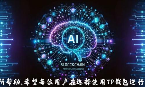 
  TP钱包下载安卓版：安全便捷的数字资产管理工具 / 
 guanjianci TP钱包, 安卓版, 数字资产, 钱包下载 /guanjianci 
```

### TP钱包下载安卓版：安全便捷的数字资产管理工具

随着区块链技术的迅猛发展，数字资产的管理与交易变得越来越重要，而一个安全、便捷的钱包正是每位用户所需求的。TP钱包是一个广受欢迎的数字资产管理工具，尤其在Android设备上尤为受用户青睐。它不仅支持多种数字货币的存储和交易，还提供了用户友好的界面及强大的安全保障。

#### TP钱包的基本概述

TP钱包，全称为“TokenPocket”，是一款为广大的区块链用户设计的数字钱包。用户可以通过TP钱包安全地存储、管理、交易各种数字资产，并支持多种主流区块链，如以太坊、波场、EOS等。TP钱包也因其便捷的使用体验和强大的功能在众多钱包中脱颖而出。

#### TP钱包的主要功能

1. **数字资产管理**  
   TP钱包允许用户存储和管理各种数字资产，包括主流的比特币、以太坊、USDT等。用户可以轻松实现资产的转账、接收、兑换等多种功能。

2. **去中心化交易**  
   TP钱包内置去中心化交易所，用户可以在钱包内直接进行数字资产的交易，无需将资产转移到其他平台，增加了安全性。

3. **DApp生态**  
   TP钱包集成了众多去中心化应用（DApp），用户可以通过钱包直接访问游戏、理财、NFT市场等，享受更丰富的区块链生态体验。

4. **安全性保障**  
   TP钱包重视用户的资产安全，采用了多重加密技术与助记词备份，确保用户的私钥安全。即便遭遇黑客攻击，用户的资产也能得到较好的保护。

5. **用户社区支持**  
   TP钱包拥有活跃的用户社区，用户在遇到问题时可以通过社区获取帮助和支持。此外，钱包也定期推出更新，修复已知漏洞，提升用户体验。

### 如何下载TP钱包安卓版？

对于想要下载TP钱包的用户来说，了解下载步骤十分重要。以下是详细的下载流程：

#### 第一步：访问官方网站

用户可以通过搜索引擎查找“TP钱包”的官方网站，确保下载安全、正版的应用程序。避免通过不明链接下载，以防下载到恶意软件。

#### 第二步：选择安卓版下载

在官方网站上，用户通常能找到各种平台版本的下载链接，选择适合自己设备的安卓版下载链接。点击后系统会自动将用户导向下载页面。

#### 第三步：安装应用

下载完成后，用户需要找到下载的安装包，通常位于手机的“下载”文件夹中。点击文件进行安装，若手机提示“未知来源”，用户需要在设置中允许安装来自未知来源的应用。

#### 第四步：注册与设置

安装完成后打开TP钱包应用，用户可按照提示完成注册与设置。通常包括设置密码、备份助记词等。这一步骤至关重要，用户需确保备份好助记词，以便在未来恢复钱包。

#### 第五步：开始使用

完成上述步骤后用户便可开始使用TP钱包。用户可将资产转入钱包，管理自身的数字资产，同时体验去中心化交易及DApp的便利。

### TP钱包的安全性如何保障？

在数字资产管理中，安全性是一项至关重要的指标。TP钱包采用了一系列安全措施来保障用户的资金安全。

#### 私钥管理

TP钱包采用非托管模式，用户的私钥储存在本地，而不是服务器上。这意味着只有用户自己掌握自己的资产，降低了因平台漏洞或破解导致资产丢失的风险。

#### 多重加密算法

TP钱包在数据传输过程中使用SSL加密协议，确保用户的交易数据不会被窃取。此外，用户也可以设置多重验证，进一步提升帐户安全性。

#### 助记词备份

TP钱包在创建钱包时会生成一组助记词。用户需将其妥善保存。通过助记词，用户可以随时找回或恢复丢失的钱包，因此助记词的安全性直接关系到资产的安全。

#### 冷存储方案

TP钱包支持将用户的数字资产存放于冷钱包中。冷钱包是一种不会连接互联网的存储方式，即便黑客有能力入侵热钱包，他们也无法接触到冷钱包中的资产。

### 可能的相关问题

接下来，我们将讨论5个可能与TP钱包相关的问题，力求对每个问题进行深入详尽的解答。

#### 1. TP钱包的手续费如何收取？

在数字货币交易中，手续费是一个不可忽视的因素，它直接关系到用户的收益。TP钱包在进行数字资产交易时通常会收取一定的手续费。

#### 2. 如何恢复TP钱包?

用户一旦遗忘或丢失了密码，瞬间可能会感到慌张。TP钱包有助记词的设计，让用户在遭遇账户问题时仍然可以恢复钱包。

#### 3. TP钱包支持哪些数字资产？

作为一款多功能的数字钱包，TP钱包支持多种数字资产，包括比特币、以太坊、Ripple等主流货币，用户可以根据需求储存和管理不同的数字资产。

#### 4. TP钱包的客户支持如何？

在使用TP钱包的过程中，用户可能会碰到各种问题，此时需要寻求客户支持。TP钱包提供了多种渠道供用户咨询，例如官方社区、社交媒体以及通过应用内反馈等。

#### 5. TP钱包的隐私保护措施有哪些？

用户在管理自己的数字资产时，隐私保护同样重要。TP钱包通过多重安全机制来保护用户的私隐信息，确保用户在进行交易时不会泄露任何敏感信息。

### 问题详细解析

#### 1. TP钱包的手续费如何收取？

TP钱包的交易手续费相对较为透明。交易手续费主要来源于区块链交易本身，用户在进行资产转账时，通常需要支付一定的矿工费用。这笔费用直接用于支付区块链上对交易的确认和处理，因此该手续费的高低与当时的网络拥堵程度密切相关。在网络高峰期，矿工费用可能会偏高，而在网络畅通时，则会有所降低。

对于使用TP钱包进行交易的用户而言，可以在发起交易前查看手续费预估，并根据自己的需求来调整手续费，从而选择交易速度相对较快的矿工费用。此外，TP钱包在处理去中心化交易时，手续费的收取方式与中心化交易所类似，但透明度更高。一般来说，用户在浏览器中会有明确的费用提示，减少了用户的不确定性。

#### 2. 如何恢复TP钱包?

如果用户忘记了TP钱包的密码，或者因为某种原因无法正常登录，用户需要通过助记词进行资产的恢复。助记词是用户在创建TP钱包时生成的一组本地信息，通常由12或24个单词组成。

用户在想要恢复钱包时，只需打开TP钱包应用，选择“恢复钱包”选项。接下来，按照系统提示输入正确的助记词。只要用户准确无误地输入助记词，TP钱包会自动识别并恢复用户原有的钱包。

值得注意的是，用户必须将助记词妥善保管，不要轻易泄露给他人，因为只要拥有助记词，就能够完整访问用户的数字资产。因此，在创建TP钱包时，用户应避免在网络环境中存储助记词，并选择一个安全的地方进行记录。

#### 3. TP钱包支持哪些数字资产？

TP钱包的优势在于其对多种数字资产的支持。对于新手用户及专业交易者而言，TP钱包提供的资产支持范围广泛，使其成为了一个理想的选择。用户可以在TP钱包内管理包括比特币、以太坊、Ripple、USDT、轻松等多种主流数字货币。

不仅如此，TP钱包还支持某些ERC20标准的代币，使得其在去中心化金融（DeFi）领域表现出色。用户可以通过TP钱包参与去中心化的流动性挖矿、借贷等活动，也可以选择参与非同质化代币（NFT）交易。TP钱包还提供了便捷的兑换功能，用户只需在钱包内根据市场行情灵活选择当前的交易对，进行资金的快捷划转。

#### 4. TP钱包的客户支持如何？

对于任何一款数字资产钱包而言，优质的客户支持服务至关重要。TP钱包在这方面做得相对完善。用户在使用过程中若遇到问题，可以通过以下途径获得帮助：

- **官方社区**：TP钱包拥有活跃的用户社区，用户可以在社交网络及相关论坛中发帖询问，其他用户或官方客服都会提供相应的反馈。
  
- **在线客服**：TP钱包在其官方网站上提供在线客服栏目，用户可通过实时聊天的方式与客服人员进行沟通，解决具体的使用问题。

- **社交媒体平台**：TP钱包在多个社交媒体上都有存在，用户可以通过Facebook、Twitter、Telegram等平台与官方账号直接互动。

- **用户手册及FAQ**：TP钱包还在官网发布了详细的使用手册及常见问题解答，用户可以根据自己的问题快速寻找到解决方案。

- **定期更新**：TP钱包也会定期发布更新，回应用户反馈并完善产品功能，提高用户体验。

#### 5. TP钱包的隐私保护措施有哪些？

隐私保护是TP钱包的重要组成部分。考虑到数字资产交易涉及很多个人信息和财务信息，TP钱包特别注重用户隐私的保护。以下是TP钱包的一些隐私保护措施：

- **非托管钱包**：TP钱包采用非托管模式，用户的私钥和助记词都储存在用户本地，而不是在云端服务器上。这意味着用户独立掌控个人资产，降低了因平台安全问题导致资产被盗的风险。

- **信息加密**：TP钱包在数据传输过程中采用多层加密技术，确保用户的交易信息、账户信息不被外界轻易获取。用户的财务信息在网络传输时会经过严格加密，以抵御各种网络攻击。

- **匿名机制**：在某些交易方式下，TP钱包支持用户进行匿名交易。这种功能对于保密性要求较高的交易确实能提供额外的保护。

- **自动退出功能**：TP钱包还设有自动退出功能，用户在长时间不活动后，应用会自动退出以防他人盗取用户信息，确保资产的安全。

通过以上措施，TP钱包在隐私保护方面可谓是技术前沿，为用户提供了一个更加安全、可靠的数字资产管理平台。

---

以上内容对TP钱包安卓版的下载、功能、使用及相关问题做了详细的介绍，相信会对那些正在寻找安全便捷数字资产管理工具的用户有所帮助。希望每位用户在选择使用TP钱包进行数字资产管理时，能够享受极致的便捷与安全体验。