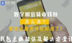 TP钱包兑换错误及解决方案详解