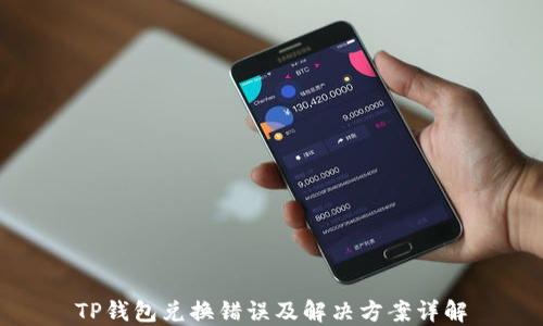 
TP钱包兑换错误及解决方案详解