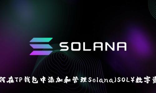 如何在TP钱包中添加和管理Solana（SOL）数字资产