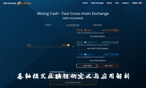 卷轴模式区块链的定义与应用解析