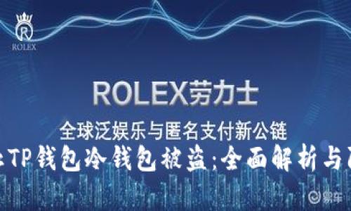 如何防止TP钱包冷钱包被盗：全面解析与防范措施