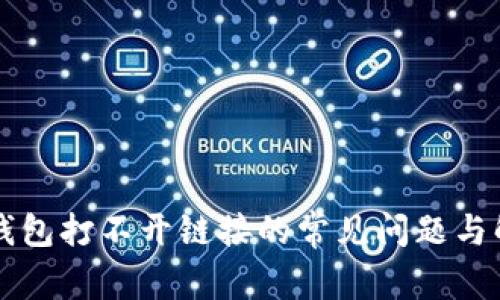 解决TP钱包打不开链接的常见问题与解决方案