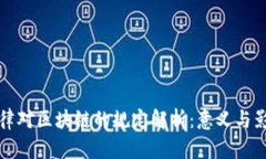 法律对区块链的规定解析：意义与影响