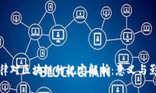 法律对区块链的规定解析：意义与影响