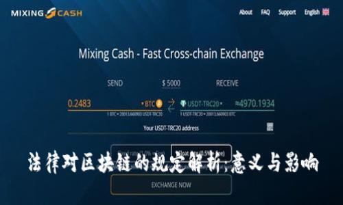 法律对区块链的规定解析：意义与影响