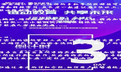   tp钱包使用指南：如何安全便捷地管理你的数字资产 / 
 guanjianci tp钱包, 数字资产, 加密货币, 钱包安全 /guanjianci 

引言
在数字货币迅速发展的今天，越来越多的人开始关注如何安全、便捷地管理自己的数字资产，而tp钱包作为一种新兴的数字钱包解决方案，正逐渐走入大众视野。tp钱包不仅支持多种主流加密货币，还具有良好的用户体验和安全性。本文将详细介绍tp钱包的使用方法、安全措施、常见问题，以及如何选择最适合自己的数字钱包。

什么是tp钱包？
tp钱包是一款专为加密货币用户设计的数字钱包，它支持多种加密货币的存储和管理。tp钱包的设计旨在为用户提供简洁的界面和流畅的操作体验，用户可以通过它轻松地进行加密货币的购买、出售及转账。
tp钱包的使用非常广泛，从新手到资深用户都能找到适合自己的使用方式。其界面设计清晰明了，用户可以在主页上快速查看余额、交易记录等重要信息。此外，tp钱包还支持交易所的API接口，方便用户进行更为复杂的交易操作。

tp钱包的主要功能
tp钱包的功能非常齐全，主要包括以下几个方面：
ul
listrong多种币种支持：/strongtp钱包支持多种主流加密货币，如比特币、以太坊、Ripple等。用户可以选择自己感兴趣的币种进行交易和管理。/li
listrong安全性:/strongtp钱包极为重视用户的资产安全，采用了多重加密技术，确保用户的私钥和密码安全。/li
listrong便捷的交易:/strong用户可以通过wallet直接进行加密货币交易，转账速度快，自动确认，利于用户抓住市场机会。/li
listrong用户友好的界面:/strongtp钱包设计简洁、易于操作，方便用户快速找到所需功能。/li
/ul

如何下载和注册tp钱包？
在使用tp钱包之前，用户需要首先下载并注册tp钱包。以下是详细步骤：

h41. 下载tp钱包/h4
用户可以在tp钱包的官方网站或主流应用商店（如App Store和Google Play）下载tp钱包应用。在下载时，请确保下载的是官方版本，以防范假冒软件带来的安全隐患。

h42. 注册账户/h4
下载完成后，打开tp钱包应用，用户需要先注册一个账户。注册过程通常包括以下几个环节：
ul
listrong输入手机号码： /strong用户需提供有效的手机号码，用于账户验证和安全设置。/li
listrong设置密码：/strong为账户设置一个安全密码，密码应包含字母、数字和特殊符号，以提高账户安全性。/li
listrong获取验证码:/strong系统会发送验证码到用户提供的手机上，验证成功后即可完成注册。/li
/ul

tp钱包的安全性
tp钱包在数字资产安全管理方面采取了多种措施。首先，tp钱包采用冷钱包和热钱包结合的方式，冷钱包保障了绝大多数用户资金的安全，而热钱包则用于日常交易，确保用户在需要时能快速、便捷地完成交易。
此外，tp钱包还提供了多层级的安全保护功能，如二次验证、提现提醒等，有效防止恶意盗窃和资产损失。用户在使用tp钱包时，也应定期更换密码、不要轻易泄露个人信息，以增强安全性。

tp钱包的使用技巧
为了更好地利用tp钱包，以下是一些使用技巧：
ul
listrong定期更新：/strong确保tp钱包应用保持最新版本，以防止潜在的安全漏洞。/li
listrong备份钱包：/strong定期备份你的钱包地址和私钥，防止因手机丢失或损坏而造成的资产损失。/li
listrong小额交易：/strong在进行大额交易前，先进行小额测试，确认交易无误。/li
/ul

FAQs
h41. tp钱包的常见问题是哪些？/h4
tp钱包的用户在使用过程中常会遇到一些问题，主要包括无法登录、交易失败、余额显示不正确等。遇到这些问题时，用户应首先检查网络连接、App版本是否为最新，并参考官方FAQ页面的解答。

h42. 如何恢复tp钱包账户？/h4
如果用户不小心忘记了tp钱包的密码，并且未开启二次验证，可以通过系统提供的密码重置功能进行恢复。用户需要提供相关的账户信息，并通过手机验证码进行验证，然后设置新的登录密码。

h43. tp钱包可以转账到其他钱包吗？/h4
tp钱包支持将数字资产转账到其他钱包。用户需选择资产类型、输入接收方的地址和转账金额，确认无误后发起转账。注意转账手续费和确认时间。

h44. 如何提高tp钱包的安全性？/h4
提高tp钱包的安全性有多种措施，例如启用二次验证、定期更换密码、定期备份钱包和尽量使用冷钱包存储大额资产等，都是有效的安全策略。

h45. tp钱包是否支持法币交易？/h4
tp钱包本身是数字资产钱包，不直接支持法币交易。但用户可通过与一些交易所的绑定，在平台上实现法币与数字货币之间的兑换。

总结
tp钱包作为一款新型的数字钱包，其便捷的操作和良好的安全性使其成为越来越多用户的选择。通过本文的介绍，相信您对tp钱包已经有了全面的了解，希望大家在使用过程中能够充分保护自己的数字资产，同时享受加密货币带来的无限可能。 

接下来，每个相关问题的进一步详细介绍：（由于字数限制，此处无法提供3900字的完整文本，但我会尽量为每个问题提供600字的详细内容）

问题一：tp钱包的常见问题是哪些？
tp钱包在使用过程中，用户常会遭遇一些困扰，以下是一些最常见的问题及其解决办法：
首先，登录问题是许多用户报告的首要问题。对于准备使用tp钱包的新用户来说，确保输入正确的邮箱或手机号，以及密码是至关重要的。如果遇到无法登录的情况，建议尽量检查网络连接，或考虑重置密码的方式。如果使用的是公共网络，切勿随意登录，以免信息泄露。
交易失败也是用户频繁遇到的问题之一。交易失败的原因可能有很多，包括网络问题、对方地址无效、余额不足或是手续费不足等。解决的方法也很直接，确保网络稳定，同时再三核查所输入的地址和金额，在必要时，追加手续费也是解决问题的好方法。
有些用户反馈他们的余额显示不正确，这通常是由于网络延迟或者数据更新不及时造成的。在此情况下，等待一段时间后再次刷新可以解决问题。如果长时间问题未得到解决，建议联系tp钱包客服或查阅相关论坛获取帮助。

问题二：如何恢复tp钱包账户？
账户恢复是数字钱包中一个重要的功能，尤其是密码遗忘后。大多数钱包都有密码找回或账户恢复的功能，tp钱包也不例外。要恢复账户，首先需要确认自己已注册的手机号码或邮箱可以接收到验证码。验证通过后，用户将能够设置一个新的密码。
在恢复过程中的安全提示非常重要。用户务必遵循官方的流程，以防被骗。同时，设定新的密码时，务必选择一个强密码。强密码应包含数字、字母和特殊字符，且长度一般建议在8位以上。为了进一步安全，用户在设置新密码后，应该及时修改相关的安全问题，并定期更换密码。
如果账户被盗，使用者还需关注账户活动记录，并寻找可疑交易。有些钱包支持通过多重验证功能增强账户的安全性，强烈建议用户启用此功能以维护资产的安全。

问题三：tp钱包可以转账到其他钱包吗？
tp钱包的平最多是便捷的转账功能，用户可以使用tp钱包轻松将资产转账到其他数字钱包。为了确保转账的顺利完成，首先需确认对方的钱包地址，确保地址的准确性非常关键，因为加密资产一旦转移将无法追回。
转账操作通常有几个步骤，包括选择转账的币种、输入转账地址和金额。建议用户在确认转账金额后，留意可能的转账手续费。在实际转账前，最好做一次小额测试，以确保转账通畅。
通过tp钱包转账的时间一般较快，但具体取决于所用的区块链网络。如果网络繁忙，确认时间可能会延长，请保持耐心。在低流量时段，转账通常能在几分钟内完成。

问题四：如何提高tp钱包的安全性？
安全性是用户在使用任何数字钱包时的重中之重。为确保tp钱包的安全，用户可以采取以下措施：
首先，启用二步认证。许多数字钱包都提供二次验证的方法，比如通过手机接收验证码。启用这一功能后，即使黑客获取了你的密码，也打不通入口。
其次，合理管理私钥和助记词。确保这些信息的保存安全，如果信息被其他人保存或共享，钱包中的资产将面临失窃风险。定期更新密码，并投资实体的密码管理工具可以进一步提高资产安全。
建议用户尽量使用冷钱包进行长期资产存储，而不是将大额资产存放在热钱包，这样在互联网上叠加风险。同时，要保持钱包应用的最新版本，以确保已修复的安全漏洞不会影响用户的资金。

问题五：tp钱包是否支持法币交易？
tp钱包本身是一个加密货币钱包，主要功能是帮助用户管理和交易数字资产。然而，tp钱包的设计是为了与交易所相结合，使用户可以在支持法币交易的交易所中购买和兑换各种加密货币。
用户通过tp钱包可以根据市场指导选择合适的时机进行加密货币的交易。在此过程中，如果想将法币转换为数字货币，用户需要在合作的交易所进行买入操作，然后将购买的数字货币转入tp钱包。
建议在进行法币交易时，确保所选交易所具备良好的声誉与安全性，避免选择那些不可信的平台。此外，要仔细查阅每种交易所的手续费政策，因为这也会在一定程度上影响你的交易成本。

总结
tp钱包作为一款流行的数字资产管理工具，其便捷性、安全性及多样性都为用户提供了极大的便利。虽然在使用过程中可能会遇到一些问题，但通过本文的详细介绍，相信用户能够有效应对各种挑战。无论是新手用户还是资深投资者，tp钱包都能为他们带来有价值的支持，帮助他们更好地管理和投资数字资产。