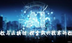 美国创投与区块链：探索新兴技术的投资机遇