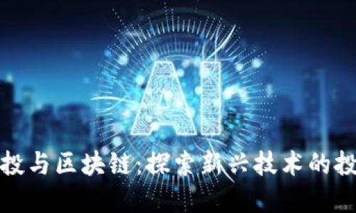 美国创投与区块链：探索新兴技术的投资机遇