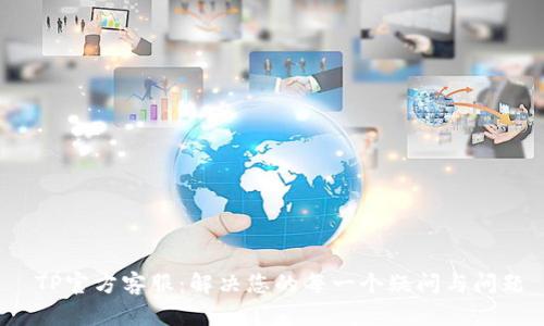  TP官方客服：解决您的每一个疑问与问题