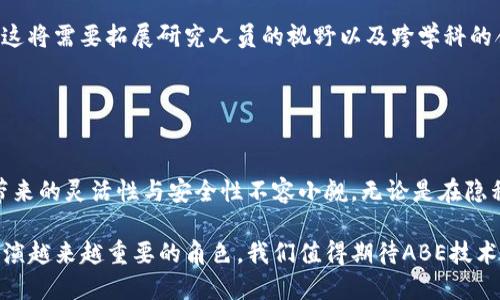   区块链技术中的ABE（属性基加密）是什么？ / 
 guanjianci 区块链, ABE, 属性基加密, 数据安全 /guanjianci 

### 什么是ABE（属性基加密）？


在当今信息技术迅猛发展的背景下，数据安全已经成为一个不可忽视的话题。尤其是在区块链技术迅速崛起的今天，如何保护数据的机密性、完整性与可用性，成为了一个重要的研究方向。ABE（属性基加密）作为一种相对较新的加密技术，为数据安全提供了一种全新的解决方案。

ABE是一种基于属性的加密机制，用户不仅可以根据其身份进行数据解密，还可以根据其具备的特定属性来控制其数据访问权限。这意味着只有符合某些条件的用户才能访问和解密特定的信息。这一特性使得ABE在区块链环境中具有独特的优势。

### ABE的基本概念


属性基加密（ABE）是由、Shamir和Sahai等在2005年首次提出并发展的。ABE分为两种主要类型：密钥生成与访问控制。在AE的框架下，用户的访问权基于其属性来进行设定。这意味着，用户的解密能力不再单纯依赖于其身份，而是依赖于其所拥有的权限属性，这种特性使得数据访问变得更加灵活。

在传统的公钥加密体系中，密钥是由每个用户独立生成，并且是为每个用户的身份设计的。而在ABE中，密钥的生成和访问控制则是由属性描述的，允许更灵活的权限管理。例如，某个属性为“管理者”的用户可以访问加密的信息，而其他没有这个属性的用户则会被拒绝。

### ABE在区块链中的应用


区块链是一个分布式账本技术，允许多个参与者在互不信任的环境中安全地记录和验证交易。由于区块链在设计上具备透明性和不可篡改性，数据一旦被记录，便不可更改。然而，这种透明性也导致了数据隐私问题的产生，特别是在处理敏感数据时。ABE的引入为解决这一矛盾提供了可能的方案。

在区块链环境中，ABE可以用来加密交易数据，以确保只有特定属性的用户才能解密和访问这些数据。例如，医疗数据可以被加密，只有具备“医生”或“研究学者”属性的用户才能访问。这种方式不仅保护了患者的隐私，同时也允许在必要时进行数据共享和合作。

### ABE技术的优势


ABE技术相较于传统的加密技术，具有多个显著的优点：

1. **细粒度访问控制**：ABE允许根据用户的属性来进行细致的访问控制，使得信息共享更为灵活。例如，某个项目的参与者可以通过角色属性获得临时的访问权限，而不需要重新生成密钥。
  
2. **扩展性**：随着用户数量的增加，ABE所需的密钥管理模型可以不断扩展，确保新的用户也能够根据其属性进行适当的访问。

3. **提升数据安全性**：在区块链中由于其公开的特性，加密数据可以确保只有授权人员能够访问。同时，ABE的实施能够不动声色地提升数据安全性。

### ABE的挑战与发展


尽管ABE在数据保护和隐私安全方面显示了巨大的潜力，但在实际应用中仍然面临许多挑战：

1. **性能问题**：许多现有的ABE方案在性能上表现不足，尤其是在大规模数据的环境中。当数据量和用户数量增加时，解密速度可能会显著降低。

2. **管理复杂性**：尽管ABE提供了灵活的访问控制，但其属性管理相对复杂，尤其是在不断变化的用户环境中。

3. **标准化问题**：目前，ABE尚未形成统一的标准，各种方案之间的兼容性及其安全性需要进一步的研究与验证。

### 相关问题探讨

#### 问题1：ABE如何解决区块链中的隐私问题？

1. ABE与区块链隐私问题的关联

在区块链技术中，由于每一个交易都在网络中公开可见，这对涉及个人隐私的数据来说是一种风险。ABE通过对数据进行属性加密，确保只有具备特定属性的用户才能访问某些信息。例如，在金融服务中，只允许特定级别的用户访问客户的个人财务信息。

2. ABE的工作机制

ABE的工作机制是建立在属性系统之上，属性的定义可以根据组织内部的需求进行设定。通过结合权限属性和访问策略，用户在进行数据访问时必需拥有的属性能够动态变化。

3. 实际应用案例

例如，在医疗领域，患者的医疗记录可以通过ABE加密，使得只有医生和数据分析师能够访问，其他任何没有相应属性的用户都无法解密这些记录。这样一来，保护患者隐私的同时，也可以在医生需要审阅时随时访问。

#### 问题2：ABE与传统加密算法的比较

1. 加密算法的基本概念

在深入探讨ABE与传统加密算法的区别之前，需要理解加密算法的基本功能。传统的公钥加密技术常常依赖于公钥和私钥的密钥管理方案，用户可以用公钥加密信息，而只有持有相应私钥的人才能解密。

2. ABE的优势

与此相比，ABE允许使用者运用属性而非固定身份来进行解密。这种灵活性使得ABE可以在权限管理上实现精细控制。用户的解密能力不再依赖于特定的私钥，而是与其属性直接相关。

3. 实际使用场景的比较

在动态环境下，如企业内的文件共享，ABE提供了更好的灵活性。例如，一位新入职员工可以获得“项目组成员”的属性，自动得到访问相关文件的权限。传统加密算法在这种场景下通常需要人工干预和密钥管理，增加了复杂性与维护成本。

#### 问题3：当前ABE在区块链应用中的局限性

1. 性能瓶颈

虽说ABE在灵活性和安全性上具有上风，但其在性能方面的不足却不容忽视。例如，在需要频繁进行加密与解密的情况中，ABE技术可能会因附加的计算复杂度而影响速度。

2. 用户管理复杂性

ABE的灵活性要求对用户属性进行恰当管理。在数据环境快速变化的情况下，管理者需要不断审查和更新用户的属性，以确保数据安全。

3. 解决方案与研究方向

为了ABE在区块链中的应用，研究者们正在探索提升性能的方案如多重属性组合机制，以及简化用户属性管理的方法。

#### 问题4：如何实现ABE的具体流程？

1. ABE流程设计

在实施ABE之前，需要首先定义好用户的属性及其访问权限。这一过程必须全程记录，并与区块链中的用户信息相结合，以确保后期的访问审计和权限回收。

2. 数据加密步骤

在数据被加密时，系统会根据预设的属性生成一组密钥。这些密钥不仅确保数据的整体安全，也能动态监控用户的解密权限。通过区块链的智能合约，访问策略可随时调整。

3. 监控与审计机制

在数据访问后，系统会记录所有访问历史，确保能够追踪每一次访问。这一功能不仅满足了合规要求，还能提供强有力的证据，以防止任何形式的恶意访问。

#### 问题5：未来ABE的技术发展方向

1. ABE的潜在创新领域

在未来，ABE技术的创新方向包括提升性能、增强可扩展性，以及实现更加多样化的属性管理功能，使其更好地适应不同领域的需求。

2. 结合区块链的潜力

区块链技术的应用越来越广泛，ABE也得到更多关注。未来，我们预计ABE与区块链的结合将为众多行业提供更好的数据保护解决方案，尤其是在医学、金融和互联网等领域。

3. 向前迈进的挑战

当然，ABE的发展也面临一系列挑战，包括如何处理更复杂的访问控制需求、如何合理管理用户属性以及如何提升系统性能等。这将需要拓展研究人员的视野以及跨学科的合作与努力。

### 结论


通过对ABE技术的深入分析，我们了解到它在区块链领域中的重要性及其潜在应用。虽然实施ABE技术会面临一些挑战，但其带来的灵活性与安全性不容小觑。无论是在隐私保护、数据管理还是将来技术的发展方向，ABE都将是一个备受关注的话题。

尽管ABE在区块链技术中的应用尚处于探索阶段，但随着技术的不断发展与创新，相信ABE将在数据安全和隐私保护领域中扮演越来越重要的角色。我们值得期待ABE技术将如何为未来的区块链应用带来新的机遇。