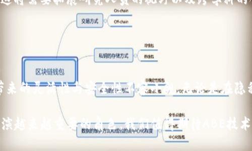  区块链技术中的ABE（属性基加密）是什么？ / 
 guanjianci 区块链, ABE, 属性基加密, 数据安全 /guanjianci 

### 什么是ABE（属性基加密）？


在当今信息技术迅猛发展的背景下，数据安全已经成为一个不可忽视的话题。尤其是在区块链技术迅速崛起的今天，如何保护数据的机密性、完整性与可用性，成为了一个重要的研究方向。ABE（属性基加密）作为一种相对较新的加密技术，为数据安全提供了一种全新的解决方案。

ABE是一种基于属性的加密机制，用户不仅可以根据其身份进行数据解密，还可以根据其具备的特定属性来控制其数据访问权限。这意味着只有符合某些条件的用户才能访问和解密特定的信息。这一特性使得ABE在区块链环境中具有独特的优势。

### ABE的基本概念


属性基加密（ABE）是由、Shamir和Sahai等在2005年首次提出并发展的。ABE分为两种主要类型：密钥生成与访问控制。在AE的框架下，用户的访问权基于其属性来进行设定。这意味着，用户的解密能力不再单纯依赖于其身份，而是依赖于其所拥有的权限属性，这种特性使得数据访问变得更加灵活。

在传统的公钥加密体系中，密钥是由每个用户独立生成，并且是为每个用户的身份设计的。而在ABE中，密钥的生成和访问控制则是由属性描述的，允许更灵活的权限管理。例如，某个属性为“管理者”的用户可以访问加密的信息，而其他没有这个属性的用户则会被拒绝。

### ABE在区块链中的应用


区块链是一个分布式账本技术，允许多个参与者在互不信任的环境中安全地记录和验证交易。由于区块链在设计上具备透明性和不可篡改性，数据一旦被记录，便不可更改。然而，这种透明性也导致了数据隐私问题的产生，特别是在处理敏感数据时。ABE的引入为解决这一矛盾提供了可能的方案。

在区块链环境中，ABE可以用来加密交易数据，以确保只有特定属性的用户才能解密和访问这些数据。例如，医疗数据可以被加密，只有具备“医生”或“研究学者”属性的用户才能访问。这种方式不仅保护了患者的隐私，同时也允许在必要时进行数据共享和合作。

### ABE技术的优势


ABE技术相较于传统的加密技术，具有多个显著的优点：

1. **细粒度访问控制**：ABE允许根据用户的属性来进行细致的访问控制，使得信息共享更为灵活。例如，某个项目的参与者可以通过角色属性获得临时的访问权限，而不需要重新生成密钥。
  
2. **扩展性**：随着用户数量的增加，ABE所需的密钥管理模型可以不断扩展，确保新的用户也能够根据其属性进行适当的访问。

3. **提升数据安全性**：在区块链中由于其公开的特性，加密数据可以确保只有授权人员能够访问。同时，ABE的实施能够不动声色地提升数据安全性。

### ABE的挑战与发展


尽管ABE在数据保护和隐私安全方面显示了巨大的潜力，但在实际应用中仍然面临许多挑战：

1. **性能问题**：许多现有的ABE方案在性能上表现不足，尤其是在大规模数据的环境中。当数据量和用户数量增加时，解密速度可能会显著降低。

2. **管理复杂性**：尽管ABE提供了灵活的访问控制，但其属性管理相对复杂，尤其是在不断变化的用户环境中。

3. **标准化问题**：目前，ABE尚未形成统一的标准，各种方案之间的兼容性及其安全性需要进一步的研究与验证。

### 相关问题探讨

#### 问题1：ABE如何解决区块链中的隐私问题？

1. ABE与区块链隐私问题的关联

在区块链技术中，由于每一个交易都在网络中公开可见，这对涉及个人隐私的数据来说是一种风险。ABE通过对数据进行属性加密，确保只有具备特定属性的用户才能访问某些信息。例如，在金融服务中，只允许特定级别的用户访问客户的个人财务信息。

2. ABE的工作机制

ABE的工作机制是建立在属性系统之上，属性的定义可以根据组织内部的需求进行设定。通过结合权限属性和访问策略，用户在进行数据访问时必需拥有的属性能够动态变化。

3. 实际应用案例

例如，在医疗领域，患者的医疗记录可以通过ABE加密，使得只有医生和数据分析师能够访问，其他任何没有相应属性的用户都无法解密这些记录。这样一来，保护患者隐私的同时，也可以在医生需要审阅时随时访问。

#### 问题2：ABE与传统加密算法的比较

1. 加密算法的基本概念

在深入探讨ABE与传统加密算法的区别之前，需要理解加密算法的基本功能。传统的公钥加密技术常常依赖于公钥和私钥的密钥管理方案，用户可以用公钥加密信息，而只有持有相应私钥的人才能解密。

2. ABE的优势

与此相比，ABE允许使用者运用属性而非固定身份来进行解密。这种灵活性使得ABE可以在权限管理上实现精细控制。用户的解密能力不再依赖于特定的私钥，而是与其属性直接相关。

3. 实际使用场景的比较

在动态环境下，如企业内的文件共享，ABE提供了更好的灵活性。例如，一位新入职员工可以获得“项目组成员”的属性，自动得到访问相关文件的权限。传统加密算法在这种场景下通常需要人工干预和密钥管理，增加了复杂性与维护成本。

#### 问题3：当前ABE在区块链应用中的局限性

1. 性能瓶颈

虽说ABE在灵活性和安全性上具有上风，但其在性能方面的不足却不容忽视。例如，在需要频繁进行加密与解密的情况中，ABE技术可能会因附加的计算复杂度而影响速度。

2. 用户管理复杂性

ABE的灵活性要求对用户属性进行恰当管理。在数据环境快速变化的情况下，管理者需要不断审查和更新用户的属性，以确保数据安全。

3. 解决方案与研究方向

为了ABE在区块链中的应用，研究者们正在探索提升性能的方案如多重属性组合机制，以及简化用户属性管理的方法。

#### 问题4：如何实现ABE的具体流程？

1. ABE流程设计

在实施ABE之前，需要首先定义好用户的属性及其访问权限。这一过程必须全程记录，并与区块链中的用户信息相结合，以确保后期的访问审计和权限回收。

2. 数据加密步骤

在数据被加密时，系统会根据预设的属性生成一组密钥。这些密钥不仅确保数据的整体安全，也能动态监控用户的解密权限。通过区块链的智能合约，访问策略可随时调整。

3. 监控与审计机制

在数据访问后，系统会记录所有访问历史，确保能够追踪每一次访问。这一功能不仅满足了合规要求，还能提供强有力的证据，以防止任何形式的恶意访问。

#### 问题5：未来ABE的技术发展方向

1. ABE的潜在创新领域

在未来，ABE技术的创新方向包括提升性能、增强可扩展性，以及实现更加多样化的属性管理功能，使其更好地适应不同领域的需求。

2. 结合区块链的潜力

区块链技术的应用越来越广泛，ABE也得到更多关注。未来，我们预计ABE与区块链的结合将为众多行业提供更好的数据保护解决方案，尤其是在医学、金融和互联网等领域。

3. 向前迈进的挑战

当然，ABE的发展也面临一系列挑战，包括如何处理更复杂的访问控制需求、如何合理管理用户属性以及如何提升系统性能等。这将需要拓展研究人员的视野以及跨学科的合作与努力。

### 结论


通过对ABE技术的深入分析，我们了解到它在区块链领域中的重要性及其潜在应用。虽然实施ABE技术会面临一些挑战，但其带来的灵活性与安全性不容小觑。无论是在隐私保护、数据管理还是将来技术的发展方向，ABE都将是一个备受关注的话题。

尽管ABE在区块链技术中的应用尚处于探索阶段，但随着技术的不断发展与创新，相信ABE将在数据安全和隐私保护领域中扮演越来越重要的角色。我们值得期待ABE技术将如何为未来的区块链应用带来新的机遇。