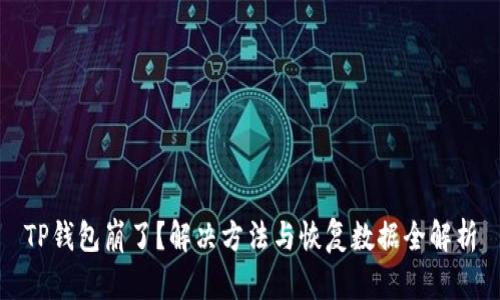 TP钱包崩了？解决方法与恢复数据全解析