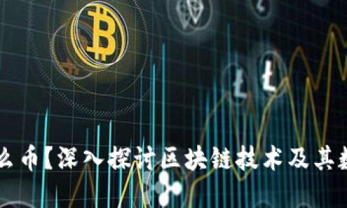 区块链币是什么币？深入探讨区块链技术及其数字货币的未来