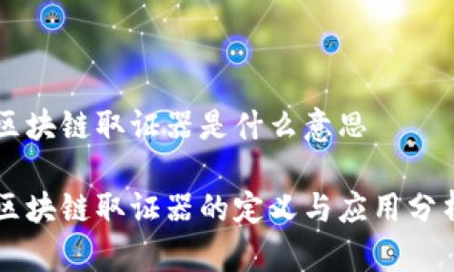 区块链取证器是什么意思

区块链取证器的定义与应用分析