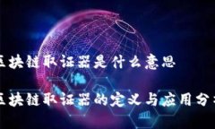 区块链取证器是什么意思区块链取证器的定义与