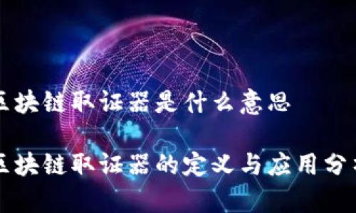 区块链取证器是什么意思

区块链取证器的定义与应用分析