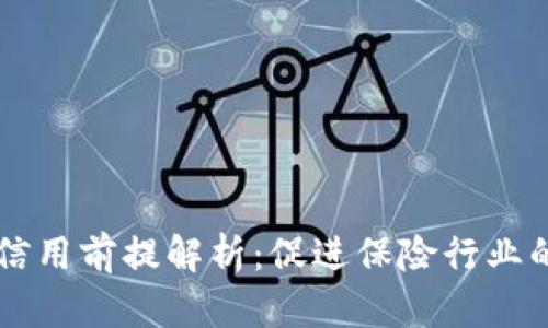 区块链保险信用前提解析：促进保险行业的透明与信任