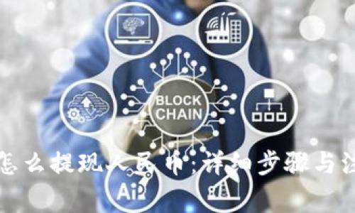 TP钱包怎么提现人民币：详细步骤与注意事项