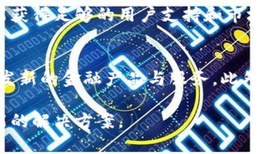   金融区块链解析：定义、应用与未来前景 / 

 guanjianci 金融区块链, 区块链技术, 数字货币, 金融市场 /guanjianci 

什么是金融区块链
在数字技术飞速发展的今天，区块链作为一种革命性的技术，逐渐渗透到各个行业，其中金融行业尤为明显。金融区块链是指将区块链技术应用于金融领域，以实现更高效、更透明和更安全的金融交易和服务。区块链是一种去中心化的分布式账本技术，它允许不同的参与者在没有中心化机构的情况下直接进行交易和数据共享。金融区块链的核心特点在于其不可篡改性、透明性和可追溯性，使得金融交易和操作更加可信。

金融区块链的基本原理
金融区块链的基本原理源于区块链技术本身。区块链实际上是一个由许多区块组成的链，每一个区块中都包含了一定数量的交易数据。这些区块通过密码学方法进行连接，形成一种数据结构，确保每一个区块都无法被单独修改。一旦数据记录在区块中，任何对其的修改都会导致整个链的更新，从而保证了数据的安全性和真实性。

在金融领域，区块链技术被用于记录诸如资产所有权、交易历史、合约信息等各种数据。这些数据一旦被记录，将可以被所有参与者实时访问，极大地提高了信息透明度，降低了信息不对称带来的风险。同时，金融区块链还具有智能合约的功能，允许在特定条件下自动执行交易，从而提升效率和减少人为干预。

金融区块链的应用场景
金融区块链的应用场景非常广泛，以下几个方面尤为突出：

h41. 数字货币/h4
数字货币是基于区块链技术的金融产品，最具代表性的就是比特币。通过区块链技术，用户可以在没有中介的情况下直接进行货币的转账和交易，降低了交易成本和时间。同时，区块链的透明性保证了交易的公正性，使得欺诈和洗钱等行为更加难以实现。

h42. 跨境支付/h4
在跨境贸易中，传统的支付方式往往存在费时费力、费用高昂等问题。金融区块链技术可以解决这些问题，通过去中心化的网络进行快速、低成本的支付，实现实时结算，大大提高了跨境交易的效率。

h43. 供应链金融/h4
在供应链金融中，区块链技术可以用于记录产品的流动信息和交易历史，使得各方可以实时获取数据，从而减少信用风险和融资成本。同时，供应链相关的智能合约可以自动执行支付和结算，大幅提高操作效率。

h44. 证券交易/h4
区块链被广泛应用于证券交易中，可以实现股票的数字化，降低交易时间和成本。同时，区块链技术使得股东信息变更、分红等操作更加透明和安全，有助于提升市场的整体效率。

h45. 贷款和融资/h4
金融区块链技术还可以用于个体和企业的贷款和融资过程。通过区块链，借款人和贷款人可以实时沟通，直接进行信用评估，减少中介机构的干预，从而加速融资过程并降低成本。

金融区块链的优势
金融区块链的优势主要体现在以下几个方面：

h41. 提高透明度/h4
区块链的透明性使得所有交易和数据一目了然，参与者可以轻松查看和验证交易历史。这种透明度降低了交易中的道德风险，有助于增强客户信任。

h42. 降低成本/h4
通过去中心化的设计，金融区块链可以省去传统金融服务中间环节的费用，降低交易成本。同时，智能合约使得合约执行的自动化，也能节省人力资源和时间成本。

h43. 增强安全性/h4
区块链的不可篡改性和高安全性确保了数据的真实性和安全性。即使在黑客攻击发生时，只有小部分数据受到影响，整体网络的安全性依然得到保障。

h44. 增强可追溯性/h4
金融区块链能够记录每一笔交易的详细信息，包括交易发生的时间、参与者、金额等。这些数据具有可追溯性，可以帮助金融机构在出现纠纷时快速且准确地找到问题根源。

金融区块链的挑战
尽管金融区块链有许多优势，但在实际应用中也面临着不少挑战：

h41. 合规性问题/h4
金融行业受到严格的法律法规监管，而区块链的去中心化性质使其在合规性方面存在一定困难。各国对区块链技术的法律规定尚不统一，如何适应不同国家的监管政策是一个重要挑战。

h42. 技术成熟度/h4
虽然区块链技术发展迅速，但在实际应用中仍存在解决交易速度、网络安全等问题的压力。目前，公链的交易处理速度较慢，面临的网络攻击风险也需要持续关注。

h43. 用户教育/h4
金融区块链的应用需要用户具备一定的技术知识，而当前许多用户对区块链的理解仍然较为局限。金融机构在推广应用时，需要加强用户教育，提高用户对区块链技术的接受度和使用能力。

h44. 资源消耗/h4
某些区块链网络（如比特币）在挖矿过程中消耗大量能源，这引发了关于其环境可持续性的质疑。如何设计出低能耗的区块链解决方案是推动其发展的关键所在。

未来展望
金融区块链的未来发展前景广阔，随着技术的持续创新和完善，金融区块链有望在更多金融服务领域发挥重要作用。通过与人工智能、大数据等新兴技术的结合，金融区块链将不断提升其智能化水平，推动金融行业的转型与升级。

可能相关问题
1. 金融区块链如何改变传统金融业务流程？
传统金融业务流程往往充满了冗长的中介环节，不同方之间的信息可能共享不足，从而导致效率低下和成本高昂。而金融区块链的去中心化特征可以直接连接交易各方，简化业务流程。例如，在贷款审批中，传统方式需要多个机构审核借款人信息，而运用区块链技术，可以通过一个智能合约直接将信息共享给所有相关方，大大提高审核效率。通过区块链技术，实时交易成为可能，传统业务中的结算周期得以缩短，贷款与融资的处理时间由几天甚至几周缩短至几分钟，这将极大提升客户体验和满意度。此外，区块链的透明性使得交易环节更加明晰，了风险管理。而这一切的实现，皆依赖于区块链的分布式性质和智能合约功能。随着行业标准的逐渐建立和认可，金融区块链有潜力在未来几乎全部取代传统金融工作流程。

2. 金融区块链是否存在安全风险？
虽然金融区块链以其高安全性受到广泛关注，但并不能因此认为它绝对安全。区块链系统的安全性主要源于其去中心化特性以及密码学技术，但仍然存在一定的风险。首先，虽然区块链很难被篡改，但黑客仍有可能对网络进行攻击，例如通过51%攻击获取对链的控制权。此外，用户操作不当也是安全风险的重要来源，比如私钥管理不当可能导致资产损失。与此同时，与区块链互动的智能合约如果设计不当，可能成为攻击的切入点。尽管区块链本身具有比较强的抗恶意攻击能力，相关技术的复杂性以及用户的理解水平都可能影响到整个系统的安全性。因此，行业内还需要不断地增强安全技术，培养用户的安全意识，加强培训，从而确保金融区块链的安全性和可靠性。

3. 金融区块链对监管的影响如何？
区块链的去中心化特征使得其对现有监管体系带来了挑战。一方面，区块链能够实现大幅度的信息透明性和数据可追溯性，有助于监管机构获取实时数据，监控市场行为，打击洗钱、欺诈等非法活动。然而，去中心化的特性使得监管部门在抓取信息时往往面临困难。传统金融监管往往依赖于中心化的金融机构进行数据报告，而区块链却是由所有用户共同维护数据，这使得监管无法依赖某一个中心节点。此时，合规性的挑战愈发突出，制定适用的监管政策以适应区块链的特性就显得尤为重要。为了改善这种局面，某些国家已经尝试通过设立沙箱机制，鼓励金融科技与监管对接，以在安全的环境下探索监管办法，同时提升创新能力，因此金融区块链的监管未来需要在创新和安全之间寻求平衡。

4. 如何评估金融区块链项目的价值？
评估金融区块链项目的价值需要从多个维度进行考量。首先，项目的技术基础至关重要，需关注其底层技术是否具备健壮性以及是否能够灵活应对业务问题。其次，项目团队的专业背景、行业经验以及技术研发能力也直接影响到项目的成功或失败。此外，市场需求的真正存在是评估一个项目价值的重要因素，只有在需求强烈的情况下，项目才可能获得足够的用户支持和市场验证。再者，监管政策和市场环境的变化也会影响到区块链项目的表现，如监管政策的变化可能会对项目的合规性产生影响，从而影响其市场价值。最后，投资者需要关注该项目是否有清晰的发展路线图，持续的资金支持以及社区的活跃度，这些都与项目的长期可持续性密切相关。

5. 金融区块链的未来发展趋势是什么？
金融区块链的未来可能将呈现以下几个趋势：首先，金融区块链将与人工智能、大数据等新技术不断融合，从而催生更智能的金融解决方案。同时，随着技术的成熟和成本的降低，区块链在金融领域的普及程度将提高，越来越多的企业将积极采用区块链技术来提高业务效率与透明度。其次，金融科技公司和传统金融机构之间的合作将加深，共同开发新的金融产品与服务。此外，区块链联盟的建立也越来越普遍，不同企业之间将通过合作推动技术的创新与应用，形成生态链的共赢局面。最后，区块链技术标准的建立是未来发展的重要一步，只有在标准化的基础上，才有可能实现各方的有效协同。因此，金融区块链的未来发展将充满挑战，但也蕴含着无限可能。

总结来说，金融区块链作为一种具有transformative创新能力的技术，正在逐步重塑金融业的面貌。无论在交易流程、风险管理还是合规性上，金融区块链都有潜力带来深远的影响。推动其落地实施的关键在于技术的不断创新、用户的广泛接受和监管政策的有效配合。在未来，我们有理由相信，金融区块链将为全球金融带来更加高效、安全和智能的解决方案。