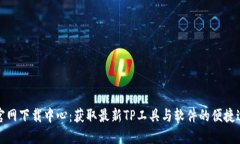 TP官网下载中心：获取最新TP工具与软件的便捷途