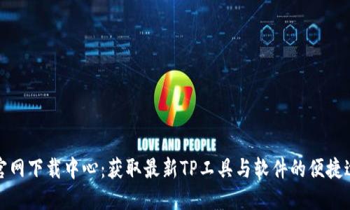 TP官网下载中心：获取最新TP工具与软件的便捷途径