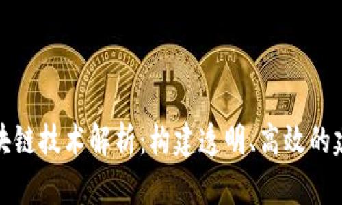 建筑业的区块链技术解析：构建透明、高效的建筑生态系统