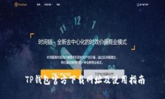  TP钱包官方下载网址及使用指南