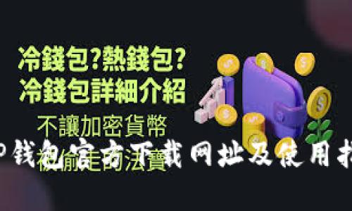  TP钱包官方下载网址及使用指南