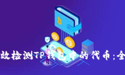 如何有效检测TP钱包中的代币：全面指南