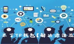 华为手机下载不了TP钱包？解决方法及常见问题解