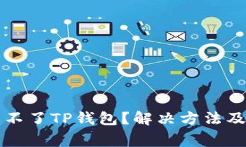 华为手机下载不了TP钱包？解决方法及常见问题解析