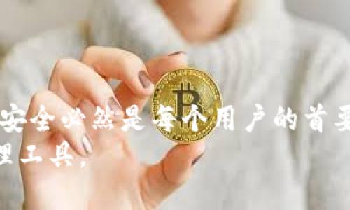    TP钱包app如何安全退出登录  / 
 guanjianci  TP钱包, 钱包退出, 安全退出, 加密钱包  /guanjianci 

引言
随着数字货币的崛起，越来越多的人开始使用数字钱包来存储和管理他们的加密资产。TP钱包作为一种流行的加密钱包应用程序，提供了一些便捷的功能，不仅可以存储多种数字货币，还能够轻松进行交易。虽然使用TP钱包时，我们希望随时访问和管理我们的数字资产，但在某些情况下，安全退出钱包将是保障资产安全的必要步骤。
在本文中，我们将详细探讨TP钱包app如何退出登录，并确保用户能够安全、有效地保护自己的数字资产。此外，我们还将回答一些与退出登录相关的重要问题，以便用户对TP钱包的使用和退出过程有全面的了解。

TP钱包app的功能概述
TP钱包是一款基于区块链技术的多功能数字钱包，支持多种加密货币的存储和交易。用户不仅可以轻松管理资产，还能够进行资产兑换、参与DeFi项目等。TP钱包的主要功能包括：
ul
    listrong多种币种支持：/strongTP钱包支持比特币、以太坊、波场等多种主流数字货币，使用户能够在一个平台上管理多种资产。/li
    listrong去中心化交易所（DEX）：/strong用户可以在TP钱包内进行币种交易，无需依赖中央交易所，减少了交易风险。/li
    listrong安全性：/strongTP钱包采用多重加密技术和备份功能，确保用户的资产安全。同时，用户也可以选择设置强密码和指纹识别等安全功能。/li
    listrongDeFi利益参与：/strong支持用户参与各种DeFi项目，获得更高的资产收益。/li
/ul
随着这款应用的普及，用户在实际操作中可能面临的一个重要问题就是如何安全退出钱包。每个人都必须了解正确的退出流程，以避免未授权的访问和潜在的资产丢失。

TP钱包app如何退出登录
TP钱包的退出登录步骤相对简单，但为了确保安全，必须确保每次都遵循以下步骤：

h4步骤1: 打开TP钱包应用/h4
首先，确保你已经打开了TP钱包应用程序，输入相关的账号信息（如需要）的情况下进行身份验证。

h4步骤2: 进入设置菜单/h4
在主界面，通常会有一个设置（或者“个人中心”）的图标，点击该图标以进入设置页面。在此页面中，用户可以调整账户的一些设置，包括安全设置、隐私设置等。

h4步骤3: 找到退出登录选项/h4
在设置菜单中寻找“退出登录”或者“注销账户”的按钮。通常，这一选项会在页面的下方，以确保其容易被用户找到。

h4步骤4: 确认退出操作/h4
点击“退出登录”后，系统可能会要求用户确认这一操作，以防止误操作。在此页面上，用户需要仔细阅读提示信息，然后选择确认退出。确保在退出之前已经妥善保存所有重要交易信息。

h4步骤5: 完成退出/h4
完成上述步骤后，用户将成功退出TP钱包。当下次需要访问时，用户可以重新输入相关的账号信息进行登录。
通过这样清晰的步骤，用户能够非常方便地完成TP钱包的退出操作，同时在这一过程中减少潜在的风险。

相关问题解答

1. TP钱包的安全性如何确保？
安全是数字钱包用户最关心的问题之一。TP钱包通过多种方式确保用户资产的安全性：
ul
    listrong私钥管理：/strong在TP钱包中，用户的私钥是存放在用户设备上的，而不是服务器上。用户需要自行备份私钥，以便在设备丢失时能够恢复资产。/li
    listrong双重验证：/strong用户可以开启双重验证（2FA），在进行敏感操作时，比如提币、修改密码等，需要进行额外的身份验证。/li
    listrong软件更新：/strongTP钱包定期推送软件更新，以修复安全漏洞，用户应及时更新至最新版本。/li
/ul
通过这些措施，TP钱包尽可能地减少安全风险，确保用户的数字资产安全。但用户也必须提高警惕，避免在不安全的环境下进行交易或存储信息。

2. 退出TP钱包后如何保护自己的资产？
用户在退出TP钱包后，仍然需要采取一些措施来保护自己的资产：
ul
    listrong小心私钥：/strong确保私钥保存在一个安全的地方，避免将其存放在在线环境或不安全的设备上。/li
    listrong避免公共网络：/strong在访问TP钱包或任何涉及资金的操作时，尽量避免使用公共Wi-Fi网络。此外，使用VPN可以增加额外的安全层。/li
    listrong启用警报设置：/strong如果TP钱包支持账户交易警报，用户应该启用这一设置，以便及时发现异常活动。/li
/ul
保护资产实际上是一项长期的任务，用户应保持敏锐，定期检查账户状态，以应对任何潜在的风险。

3. TP钱包如何进行账户恢复？
用户在使用TP钱包时，可能由于设备丢失或故障等原因需要恢复账户。TP钱包提供了简单的恢复流程：
ul
    listrong使用助记词：/strongTP钱包在创建账户时会提供一组助记词，用户应当妥善保管。当需要恢复账户时，可以使用这组助记词重建钱包。/li
    listrong访问恢复页面：/strong打开TP钱包，再次下载应用后，在登录界面选择“恢复钱包”功能，输入助记词以完成账户恢复。/li
    listrong确保信息完整：/strong在恢复过程中一定要确保每个单词的拼写和顺序都正确，确保能够成功恢复账户。/li
/ul
通过这一流程，用户能够在遇到账户问题的情况下快速恢复其数字资产，确保其资金的安全性。

4. 如何解决登录TP钱包时遇到的问题？
在登录TP钱包时，用户可能会遇到各种问题，例如无法登录、密码错误等，下面是一些常见问题及解决方案：
ul
    listrong检查网络连接：/strong确保网络连接正常，有时候网络问题可能会导致无法登录。/li
    listrong密码重置：/strong如果用户忘记密码，可以选择密码重置功能，按照系统的指示完成身份验证。/li
    listrong更新应用：/strong确保TP钱包应用为最新版本，过时的版本可能会造成兼容性问题，导致无法正常登录。/li
/ul
如果尝试以上方法后，仍然无法登录用户可以联系TP钱包的客服团队以获得支持。

5. TP钱包的费用和交易费用如何？
TP钱包本身是免费的，用户在使用钱包进行存储和管理时，并不需要支付额外费用。然而，在进行数字货币交易时，系统可能会收取一定的交易费用：
ul
    listrong交易手续费：/strong在进行币种兑换交易时，TP钱包会根据交易量收取一定比例的手续费，具体费用会视交易时网络状态而定。/li
    listrong链上费用：/strong如果用户需要将资产提取到其他钱包或交易所，会涉及到链上交易费用，这一费用会根据所使用的区块链网络而变化。/li
/ul
总结来说，TP钱包会有一些小额费用，但这些是正常交易过程中的常规支出。为了确保透明性，用户在交易前应该仔细查看费用信息。

总结
TP钱包的退出登录步骤简单而直观，这一操作的重要性不容小觑，确保用户在不使用钱包时要进行安全退出。在这个数字资产管理时代，保障我们的资产安全必然是每个用户的首要任务。此外，了解相关问题的答案能够使用户在使用TP钱包时更为得心应手，增加使用体验的顺畅度。
无论是在日常使用中，还是在面临特定问题时，本文所提供的建议都旨在给用户提供全面的支持，确保他们能够充分利用TP钱包这一优秀的数字资产管理工具。