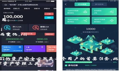    TP钱包app如何安全退出登录  / 
 guanjianci  TP钱包, 钱包退出, 安全退出, 加密钱包  /guanjianci 

引言
随着数字货币的崛起，越来越多的人开始使用数字钱包来存储和管理他们的加密资产。TP钱包作为一种流行的加密钱包应用程序，提供了一些便捷的功能，不仅可以存储多种数字货币，还能够轻松进行交易。虽然使用TP钱包时，我们希望随时访问和管理我们的数字资产，但在某些情况下，安全退出钱包将是保障资产安全的必要步骤。
在本文中，我们将详细探讨TP钱包app如何退出登录，并确保用户能够安全、有效地保护自己的数字资产。此外，我们还将回答一些与退出登录相关的重要问题，以便用户对TP钱包的使用和退出过程有全面的了解。

TP钱包app的功能概述
TP钱包是一款基于区块链技术的多功能数字钱包，支持多种加密货币的存储和交易。用户不仅可以轻松管理资产，还能够进行资产兑换、参与DeFi项目等。TP钱包的主要功能包括：
ul
    listrong多种币种支持：/strongTP钱包支持比特币、以太坊、波场等多种主流数字货币，使用户能够在一个平台上管理多种资产。/li
    listrong去中心化交易所（DEX）：/strong用户可以在TP钱包内进行币种交易，无需依赖中央交易所，减少了交易风险。/li
    listrong安全性：/strongTP钱包采用多重加密技术和备份功能，确保用户的资产安全。同时，用户也可以选择设置强密码和指纹识别等安全功能。/li
    listrongDeFi利益参与：/strong支持用户参与各种DeFi项目，获得更高的资产收益。/li
/ul
随着这款应用的普及，用户在实际操作中可能面临的一个重要问题就是如何安全退出钱包。每个人都必须了解正确的退出流程，以避免未授权的访问和潜在的资产丢失。

TP钱包app如何退出登录
TP钱包的退出登录步骤相对简单，但为了确保安全，必须确保每次都遵循以下步骤：

h4步骤1: 打开TP钱包应用/h4
首先，确保你已经打开了TP钱包应用程序，输入相关的账号信息（如需要）的情况下进行身份验证。

h4步骤2: 进入设置菜单/h4
在主界面，通常会有一个设置（或者“个人中心”）的图标，点击该图标以进入设置页面。在此页面中，用户可以调整账户的一些设置，包括安全设置、隐私设置等。

h4步骤3: 找到退出登录选项/h4
在设置菜单中寻找“退出登录”或者“注销账户”的按钮。通常，这一选项会在页面的下方，以确保其容易被用户找到。

h4步骤4: 确认退出操作/h4
点击“退出登录”后，系统可能会要求用户确认这一操作，以防止误操作。在此页面上，用户需要仔细阅读提示信息，然后选择确认退出。确保在退出之前已经妥善保存所有重要交易信息。

h4步骤5: 完成退出/h4
完成上述步骤后，用户将成功退出TP钱包。当下次需要访问时，用户可以重新输入相关的账号信息进行登录。
通过这样清晰的步骤，用户能够非常方便地完成TP钱包的退出操作，同时在这一过程中减少潜在的风险。

相关问题解答

1. TP钱包的安全性如何确保？
安全是数字钱包用户最关心的问题之一。TP钱包通过多种方式确保用户资产的安全性：
ul
    listrong私钥管理：/strong在TP钱包中，用户的私钥是存放在用户设备上的，而不是服务器上。用户需要自行备份私钥，以便在设备丢失时能够恢复资产。/li
    listrong双重验证：/strong用户可以开启双重验证（2FA），在进行敏感操作时，比如提币、修改密码等，需要进行额外的身份验证。/li
    listrong软件更新：/strongTP钱包定期推送软件更新，以修复安全漏洞，用户应及时更新至最新版本。/li
/ul
通过这些措施，TP钱包尽可能地减少安全风险，确保用户的数字资产安全。但用户也必须提高警惕，避免在不安全的环境下进行交易或存储信息。

2. 退出TP钱包后如何保护自己的资产？
用户在退出TP钱包后，仍然需要采取一些措施来保护自己的资产：
ul
    listrong小心私钥：/strong确保私钥保存在一个安全的地方，避免将其存放在在线环境或不安全的设备上。/li
    listrong避免公共网络：/strong在访问TP钱包或任何涉及资金的操作时，尽量避免使用公共Wi-Fi网络。此外，使用VPN可以增加额外的安全层。/li
    listrong启用警报设置：/strong如果TP钱包支持账户交易警报，用户应该启用这一设置，以便及时发现异常活动。/li
/ul
保护资产实际上是一项长期的任务，用户应保持敏锐，定期检查账户状态，以应对任何潜在的风险。

3. TP钱包如何进行账户恢复？
用户在使用TP钱包时，可能由于设备丢失或故障等原因需要恢复账户。TP钱包提供了简单的恢复流程：
ul
    listrong使用助记词：/strongTP钱包在创建账户时会提供一组助记词，用户应当妥善保管。当需要恢复账户时，可以使用这组助记词重建钱包。/li
    listrong访问恢复页面：/strong打开TP钱包，再次下载应用后，在登录界面选择“恢复钱包”功能，输入助记词以完成账户恢复。/li
    listrong确保信息完整：/strong在恢复过程中一定要确保每个单词的拼写和顺序都正确，确保能够成功恢复账户。/li
/ul
通过这一流程，用户能够在遇到账户问题的情况下快速恢复其数字资产，确保其资金的安全性。

4. 如何解决登录TP钱包时遇到的问题？
在登录TP钱包时，用户可能会遇到各种问题，例如无法登录、密码错误等，下面是一些常见问题及解决方案：
ul
    listrong检查网络连接：/strong确保网络连接正常，有时候网络问题可能会导致无法登录。/li
    listrong密码重置：/strong如果用户忘记密码，可以选择密码重置功能，按照系统的指示完成身份验证。/li
    listrong更新应用：/strong确保TP钱包应用为最新版本，过时的版本可能会造成兼容性问题，导致无法正常登录。/li
/ul
如果尝试以上方法后，仍然无法登录用户可以联系TP钱包的客服团队以获得支持。

5. TP钱包的费用和交易费用如何？
TP钱包本身是免费的，用户在使用钱包进行存储和管理时，并不需要支付额外费用。然而，在进行数字货币交易时，系统可能会收取一定的交易费用：
ul
    listrong交易手续费：/strong在进行币种兑换交易时，TP钱包会根据交易量收取一定比例的手续费，具体费用会视交易时网络状态而定。/li
    listrong链上费用：/strong如果用户需要将资产提取到其他钱包或交易所，会涉及到链上交易费用，这一费用会根据所使用的区块链网络而变化。/li
/ul
总结来说，TP钱包会有一些小额费用，但这些是正常交易过程中的常规支出。为了确保透明性，用户在交易前应该仔细查看费用信息。

总结
TP钱包的退出登录步骤简单而直观，这一操作的重要性不容小觑，确保用户在不使用钱包时要进行安全退出。在这个数字资产管理时代，保障我们的资产安全必然是每个用户的首要任务。此外，了解相关问题的答案能够使用户在使用TP钱包时更为得心应手，增加使用体验的顺畅度。
无论是在日常使用中，还是在面临特定问题时，本文所提供的建议都旨在给用户提供全面的支持，确保他们能够充分利用TP钱包这一优秀的数字资产管理工具。