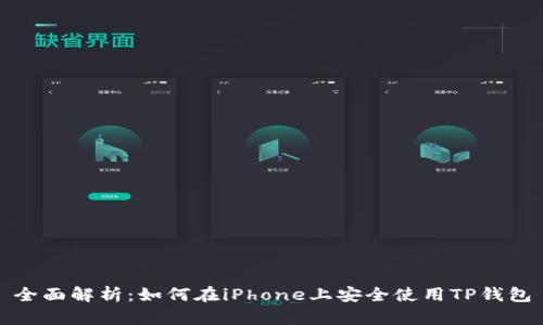 全面解析：如何在iPhone上安全使用TP钱包