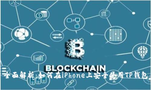 全面解析：如何在iPhone上安全使用TP钱包