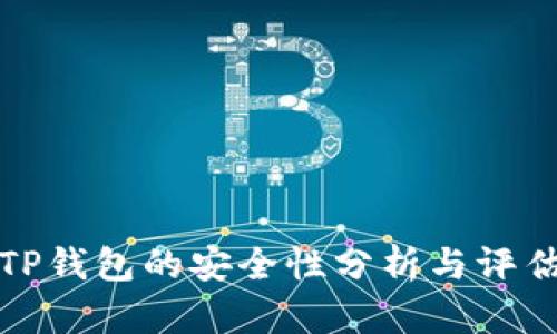 TP钱包的安全性分析与评估