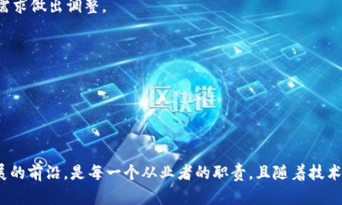    区块链三大指标解析：理解区块链发展与应用的关键  / 

 guanjianci  区块链, 三大指标, 技术分析, 数字货币  /guanjianci 

### 引言

区块链技术作为21世纪最重要的技术革新之一，已经渗透到社会的方方面面。无论是金融行业、供应链管理，还是数字身份认证，各行各业都在探索如何利用区块链技术来提升效能与透明度。在这个背景下，理解区块链的核心指标显得尤为关键。区块链的三大指标不仅反映了该技术的发展状况，还能为投资者和开发者提供重要的参考信息。本文将详细介绍区块链的三大指标，以及它们在实际应用中的重要性和影响。

### 什么是区块链三大指标？

区块链的三大指标通常指的是网络的安全性、可扩展性和去中心化程度。理解这三大指标可以帮助我们更好地评估一个区块链项目的潜力和可行性。

#### 1. 网络的安全性

安全性是区块链技术的核心特征之一。网络的安全性涉及几个方面：

- **共识机制**：区块链网络的安全性部分依赖于其共识机制。例如，比特币使用的是工作量证明（PoW），而以太坊2.0则逐步转向权益证明（PoS）。不同的共识机制在安全性、去中心化和能耗方面有不同的表现。
  
- **网络攻击防护**：区块链网络面临诸如51%攻击、Sybil攻击等潜在的威胁。网络的设计应能有效抵御这些攻击。开发者需要定期审计代码，寻找潜在的安全漏洞。

- **节点的数量与稳定性**：节点的数量越多，整个网络就越难以受到攻击。同时，节点的分布情况也影响了网络的安全性。如果节点过于集中，那么网络安全性就会下降。

#### 2. 可扩展性

可扩展性是指网络在用户增加或交易量增加时，依然能够保持高效运行的能力。可扩展性面临以下挑战：

- **交易处理速度**：不同区块链网络的交易处理速度各不相同。比如，比特币的交易大约需要10分钟确认，而以太坊则大约需要15秒。这直接影响到网络的可扩展性。

- **交易费用**：在网络拥堵时，交易费用会迅速上涨，这对用户体验造成影响。开发者需要寻找方案，以降低交易成本和时间。

- **Layer 2 解决方案**：为了提高可扩展性，许多区块链项目正在采用Layer 2解决方案，例如闪电网络和Plasma。这些方案通过在主链上处理少量交易，从而减轻主链的负担。

#### 3. 去中心化程度

去中心化是区块链的一大卖点，但它也是一个复杂的问题。去中心化可以通过以下几个方面衡量：

- **节点分布**：网络中的节点是否分布均匀？如果大部分节点都控制在少数几个实体手中，去中心化程度就会受到质疑。

- **权力集中**：开发团队、矿池、投资者等是否对网络有过多的影响力？去中心化不仅涉及节点，还包括决策权的分散。

- **治理机制**：一个良好的治理结构能确保网络的公平性。许多区块链项目采用社区投票等方式进行网络治理，增加透明度。

### 为何三大指标如此重要？

以上三大指标不仅帮助开发者评估区块链项目的健康状态，也为投资者提供了参考依据。区块链市场竞争激烈，了解这些指标能够获取先机，制定更合理的投资策略。

### 可能相关的问题

#### 问题1：如何评估区块链网络的安全性？

区块链网络的安全性评估涉及多个方面，从共识机制到网络节点的健康状况都会影响这一指标。

##### 共识机制的选择

评估区块链网络的安全性首先需要关注其共识机制。是否采用了已被广泛验证的共识协议？例如，工作量证明（PoW）和权益证明（PoS）各有优缺点。 PoW机制虽然安全性高，但能耗高，适合价值存储型项目如比特币，而PoS机制在能耗上更具优势，适合需要高交易量的网络如以太坊2.0。

##### 网络健康状况

网络的健康状态涉及节点的存活率、网络连接的稳定性等。这些因素与安全性密切相关。如果网络中节点的数量持续下降，攻击者可能更容易进行51%攻击。通过fetch RPC等工具，用户可以实时监测网络节点的状况。

##### 安全审计与代码质量

区块链网络的代码质量也是安全评估的重要指标。如果智能合约代码存在漏洞，黑客可能利用这些漏洞进行攻击。许多成熟项目会定期进行第三方安全审计，并根据审计结果进行代码发布和更新。

#### 问题2：区块链可扩展性如何影响用户体验？

可扩展性直接影响用户体验，主要体现在交易速度和成本两个方面。

##### 交易速度

区块链的交易速度是用户体验中不可忽视的一部分。例如，如果一个区块链的平均确认时间是10分钟，那么用户在进行微交易时会感到不便。为了满足时效性需求，这时候采用Layer 2解决方案或者选择交易速度更快的网络就显得尤为重要。

##### 交易成本

在网络拥堵时，交易费用往往会大幅上升，这将严重影响到用户的交易意愿。例如，在以太坊网络繁忙时期，交易费用可以达到数十美元，对于小额交易来说，这显然是不可承受之重。开发者需要通过调整网络结构和费用模型来改善这一问题。

##### 总结

可扩展性是区块链技术的一大挑战，直接关联到用户的日常交易体验。只有解决了这些问题，用户才会更愿意接受并使用区块链技术。

#### 问题3：去中心化程度如何影响区块链的安全性？

去中心化的程度对于区块链的安全性具有重要作用。去中心化程度越高，网络就越能抵御攻击，减少集中化带来的风险。

##### 集权与群体攻击

在一个高度集中的网络中，少数实体可能会控制过多的节点，导致信息被操控，安全性下降。例如，某个矿池掌握了超过51%的算力，便会有能力对网络进行攻击，使网络失去去中心化的特征。 理想的区块链网络应该拥有足够多且分散的节点，从而确保集体安全。

##### 共识机制与集权

不同的共识机制会对去中心化程度产生影响。在PoW机制下，算力集中在大型矿池手中可能导致权力的集中，而PoS则相对较为分散。开发团队应在选择共识机制时充分考虑去中心化的影响。

##### 治理机制的透明性

治理机制的透明性与去中心化息息相关。越透明的治理结构越能确保各方的利益得到重视，进而提高网络的安全性。许多项目会利用区块链进行投票，确保每个参与者都有话语权。

#### 问题4：如何提高区块链的可扩展性？

提高区块链的可扩展性并非易事，但通过多种技术手段与策略，依然能够实现。

##### Layer 2解决方案

Layer 2解决方案是目前提升可扩展性的主流方法。通过在主链的基础上进行扩展，Layer 2能够有效减少主链的负担，提升交易速度和降低费用。例如，闪电网络为比特币提供了快速支付通道，用户之间的微支付可以即时确认，缓解了主链的压力。

##### 分片技术

分片是另一种常见的可扩展性方案，通过将区块链切分成多个分片，每个分片可以独立处理交易。以太坊2.0引入了分片技术，从而大幅提升网络的可扩展性。

##### 共识机制

不同类型的共识机制可能对可扩展性产生不同影响。例如，权益证明（PoS）相较于工作量证明（PoW）在能耗和效率上有更好的表现。开发者在设计区块链时可以根据具体需求选择最适合的共识机制。

#### 问题5：如何在设计区块链项目时权衡安全性、可扩展性和去中心化？

在设计区块链项目时，安全性、可扩展性和去中心化三者之间存在一定的张力。如何进行权衡，是项目成功与否的关键。

##### 需求分析

首先，项目团队需要分析需求，如果目标受众需要快速、高频率的交易，可能需要在某种程度上放弃去中心化，而选择集中化更强的解决方案；反之，如果项目是为了实现去中心化的目标，那么在可扩展性和安全性方面就需要付出更多的努力。

##### 灵活架构设计

采用灵活的架构设计也是应对三者之间矛盾的一种方式。例如，通过定制共识机制和多权能设计，确保系统可以在不同场景下都能高效运行。这种灵活性能够在项目发展的过程中，根据实际需求做出调整。

##### 社区参与

为了在设计过程中获取更多的反馈，项目团队可鼓励社区参与讨论，确保安全性、可扩展性和去中心化能够取得最佳平衡。通过设立透明的治理机制确保每一位参与者都能发表意见。

### 总结

理解区块链三大指标——安全性、可扩展性、去中心化程度，不仅能帮助开发者完善技术架构，也能为投资者提供更好的决策基础。在不断变化的区块链市场中，关注这三大指标，走在技术发展的前沿，是每一个从业者的职责。且随着技术进步和市场需求的变化，这三大指标的权重与标准也可能发生改变，因此需持续关注行业动态。通过不断的学习和适应，不仅能够驾驭这一新兴技术，也能在未来的数字经济中占得一席之地。